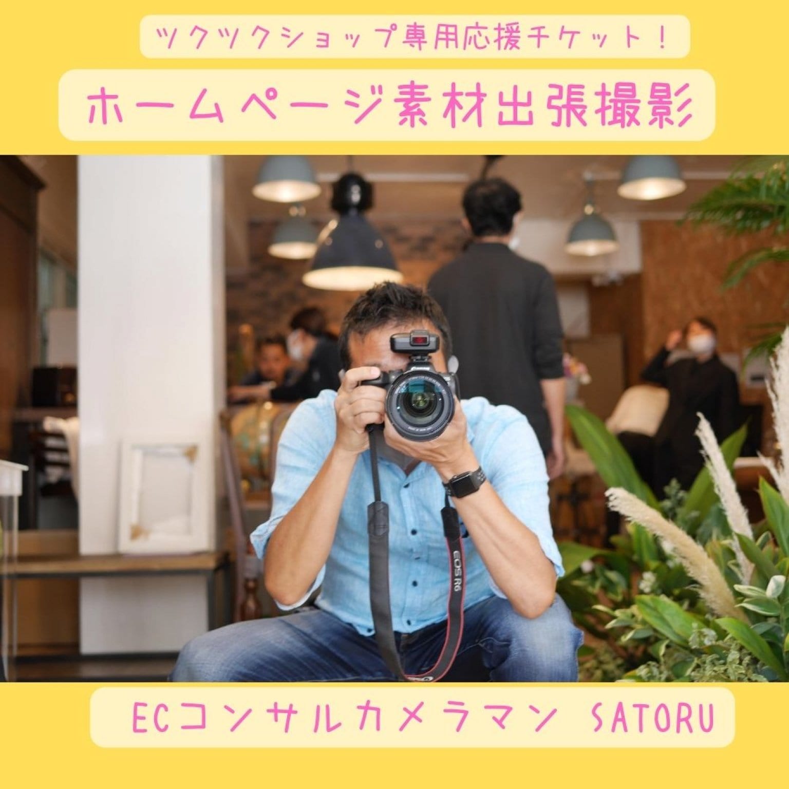 ツクツクショップ専用応援チケット!ホームページ素材出張撮影