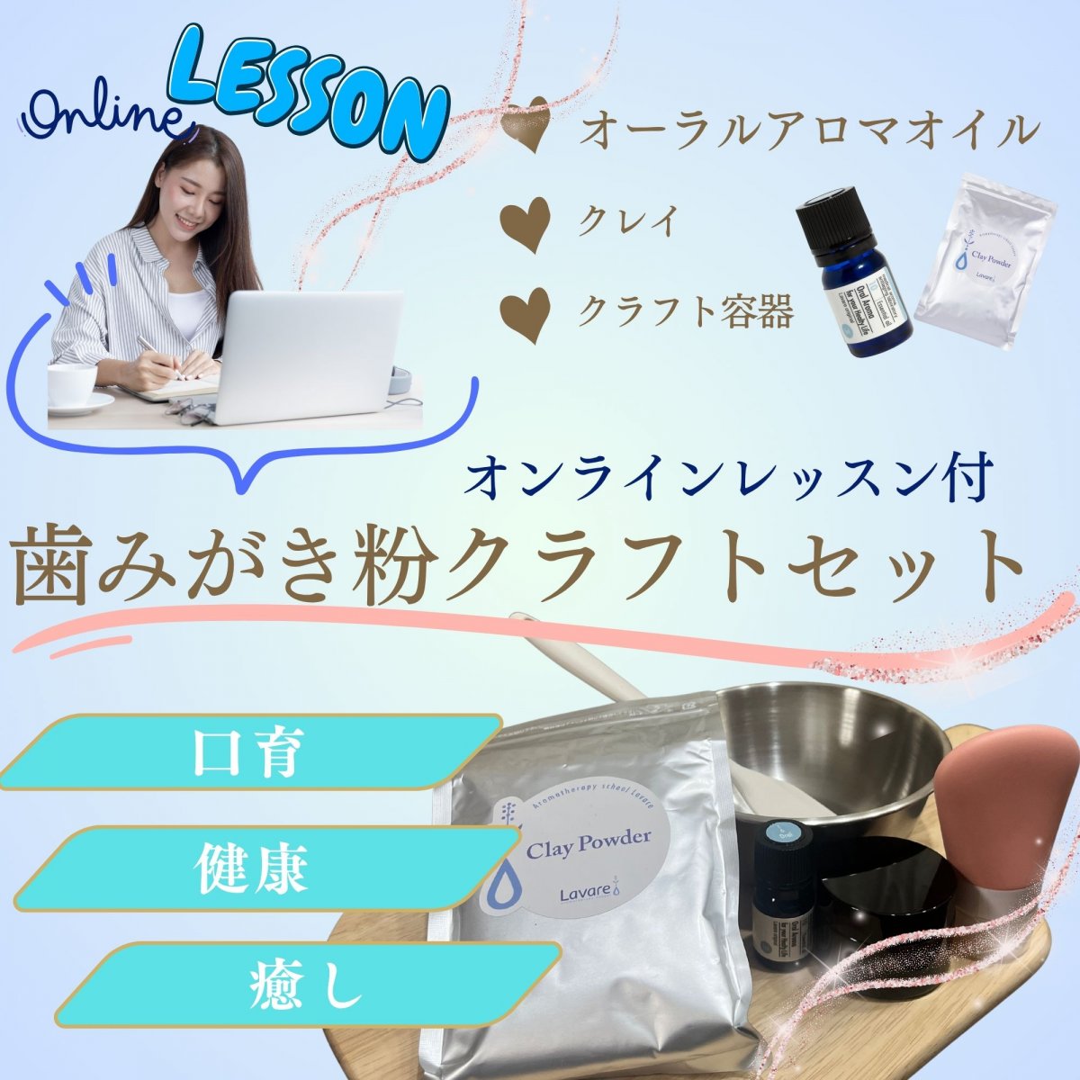 【クラフト&レッスン】天然精油で歯磨き粉クラフトキットとレッスンのセット　お口の中の環境を整える口腔アロマブレンド 口内フローラサポート＆口臭ケア