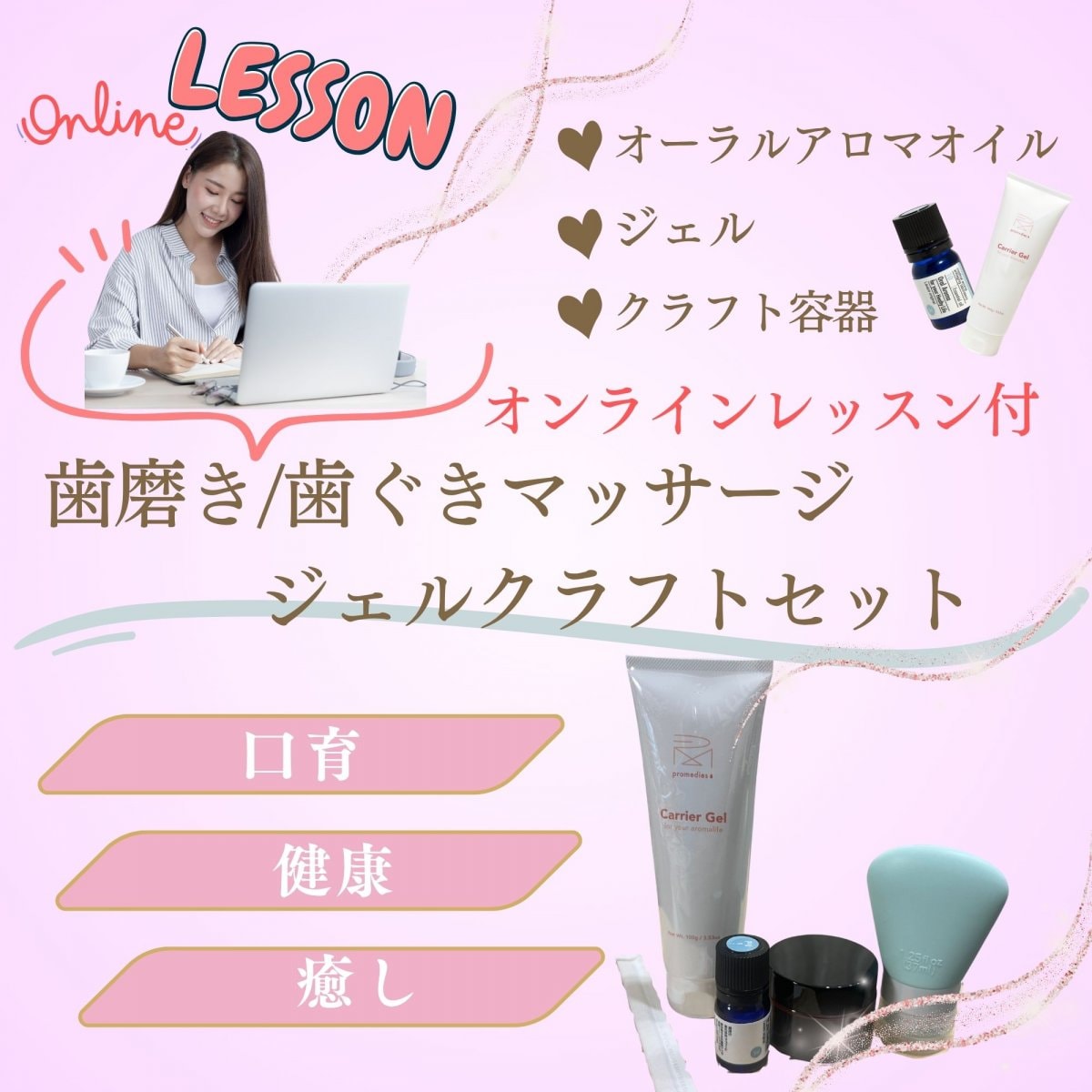 【クラフト&レッスン】天然精油で歯磨きジェル、歯ぐきマッサージジェルクラフトキットとレッスンのセット　お口の中の環境を整える口腔アロマブレンド 口内フローラサポート＆口臭ケア