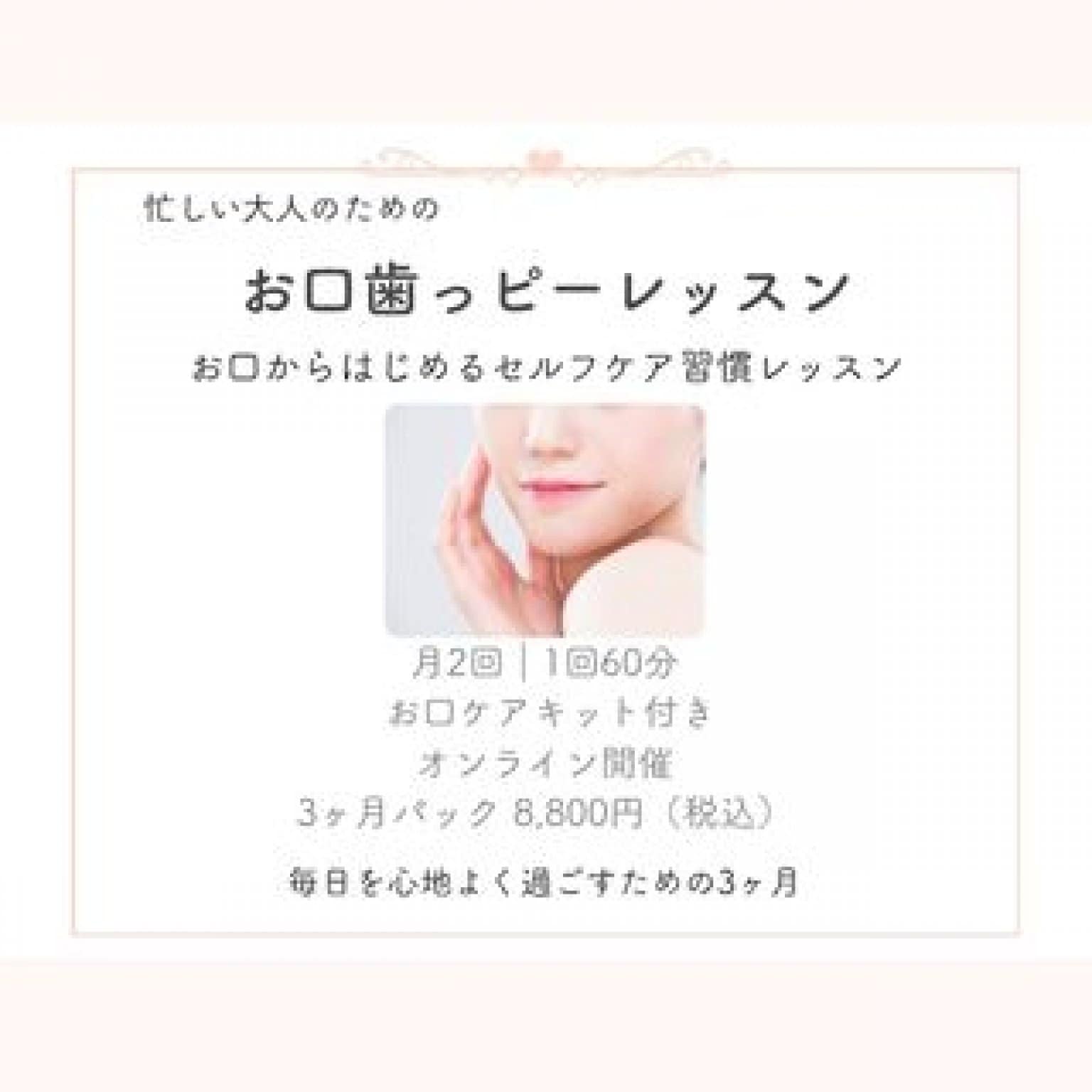 【オンライン】3ヶ月パック「お口歯っピーレッスン」回数券　