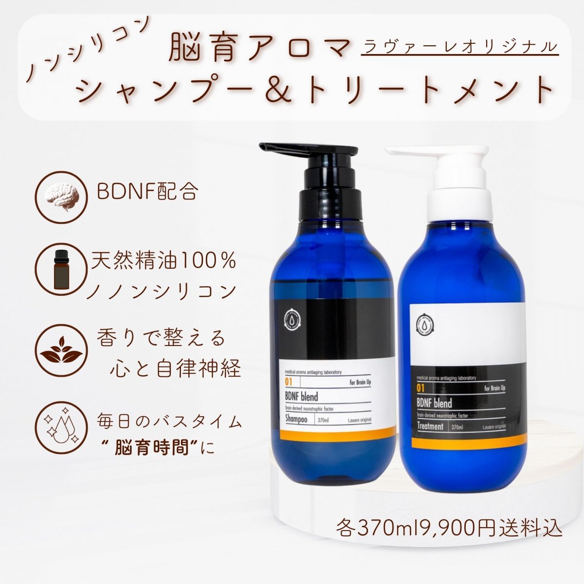 ノンシリコン BDNF配合 頭皮ケアアロマ シャンプー＆トリートメントセット｜髪と頭皮・脳をやさしく整える