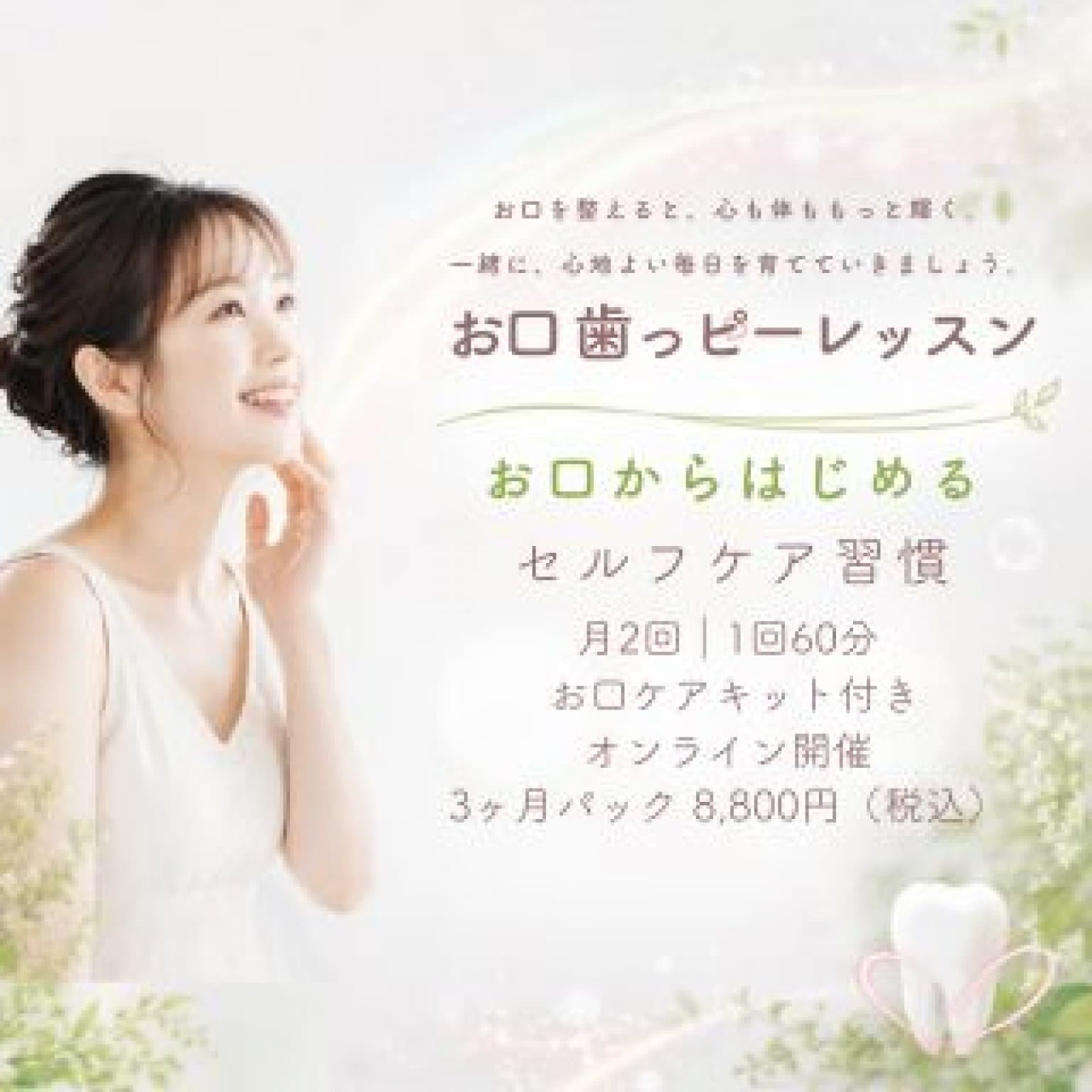 【オンライン】3ヶ月パック「お口歯っピーレッスン」回数券　