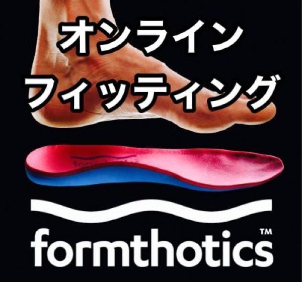 フォームソティックス・メディカル【足部矯正インソール】 オンライン