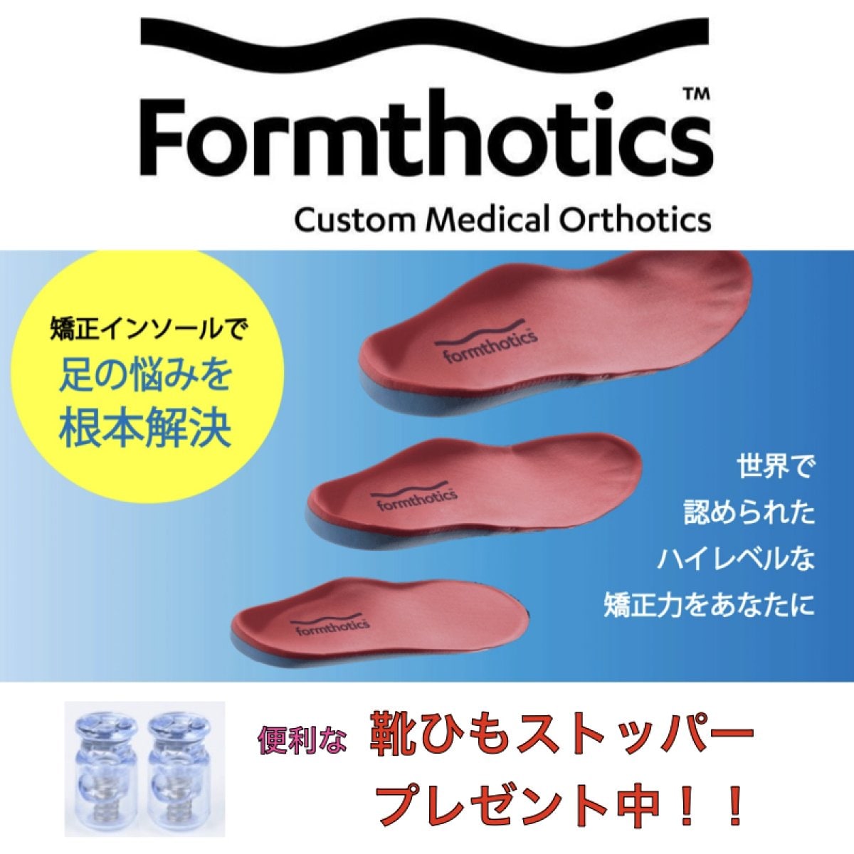 フォームソティックス・メディカル【足部矯正インソール】フィッティング