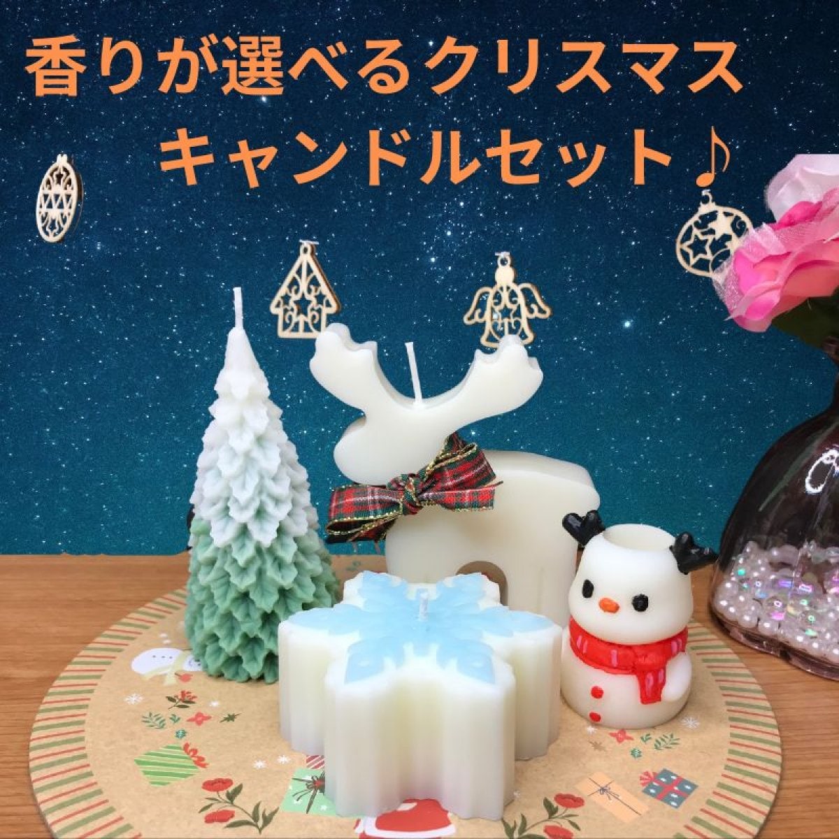 ★送料無料★香りが選べる自然素材のクリスマスキャンドル　4点セット