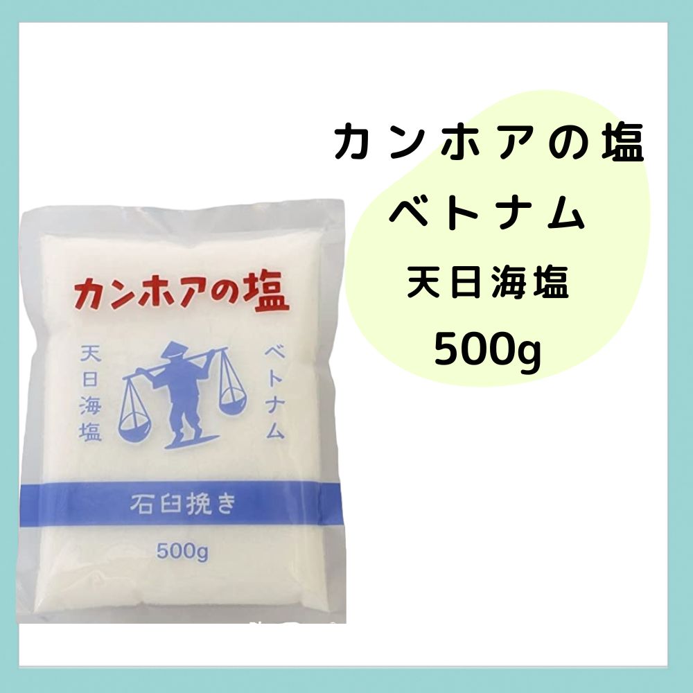 カンホアの塩 天日海塩 石臼挽き 500g|こころとからだに優しい食と雑貨