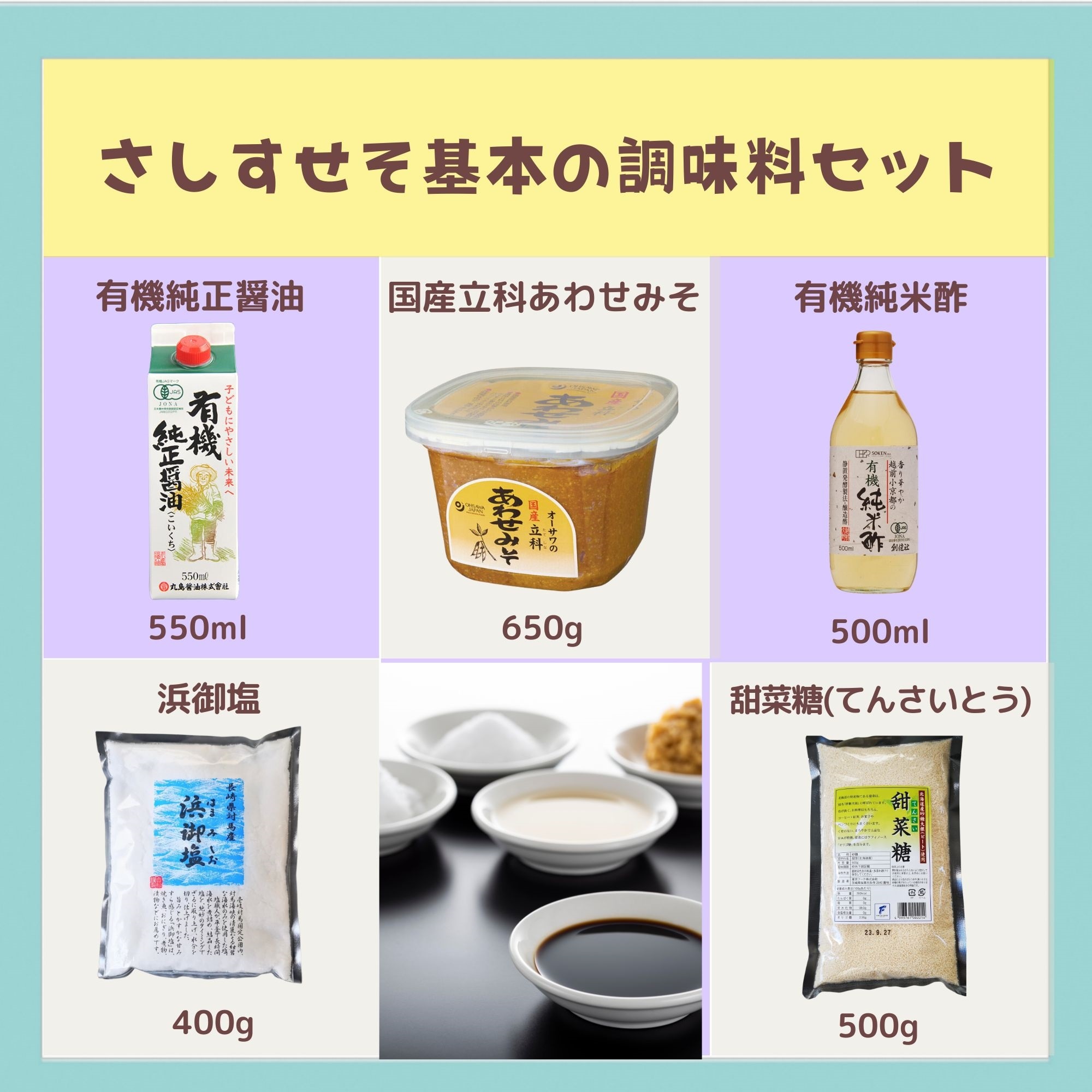 予約販売】【さしすせそ基本のおすすめ調味料セット】 |こころとからだ