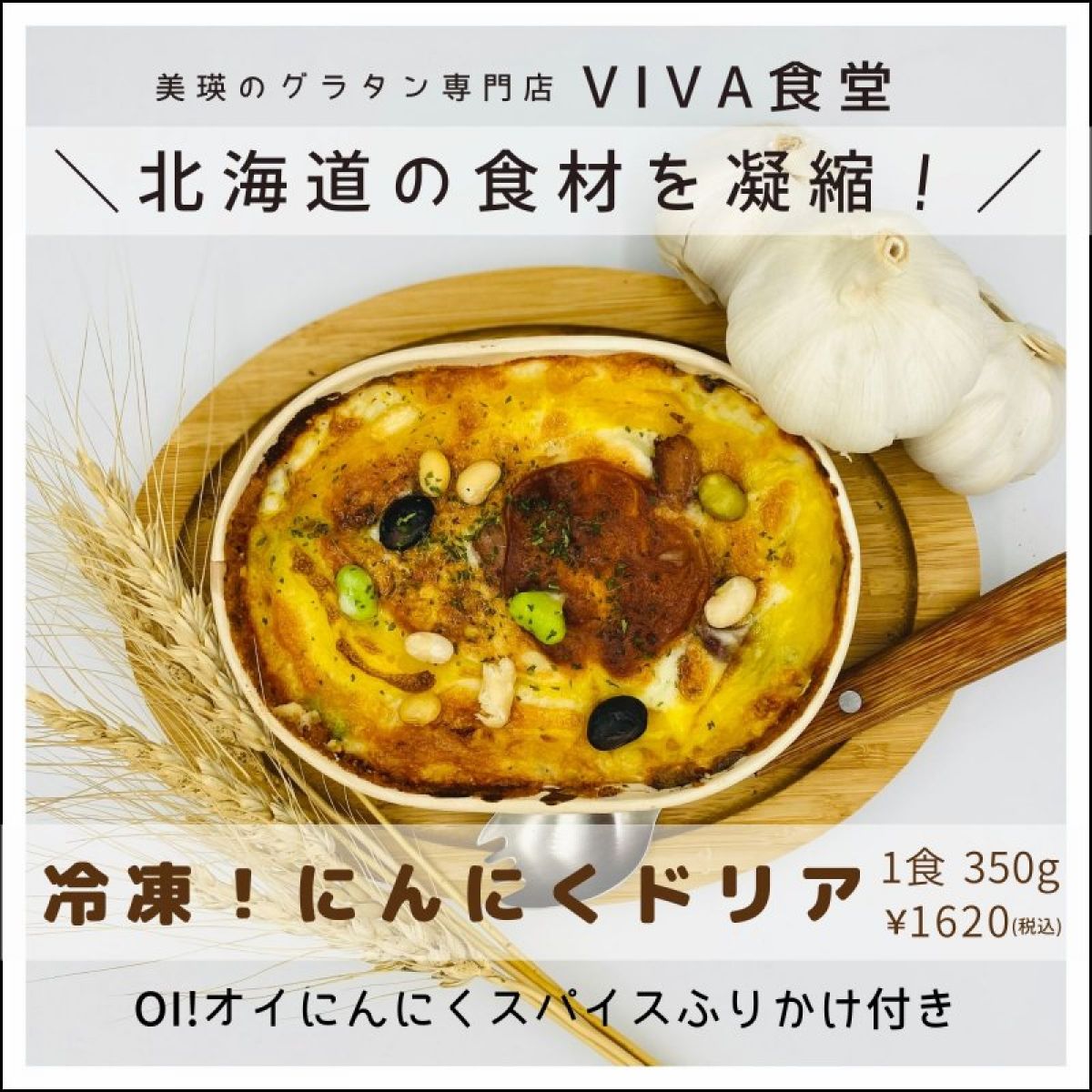北海道美瑛VIBES「にんにくドリア」