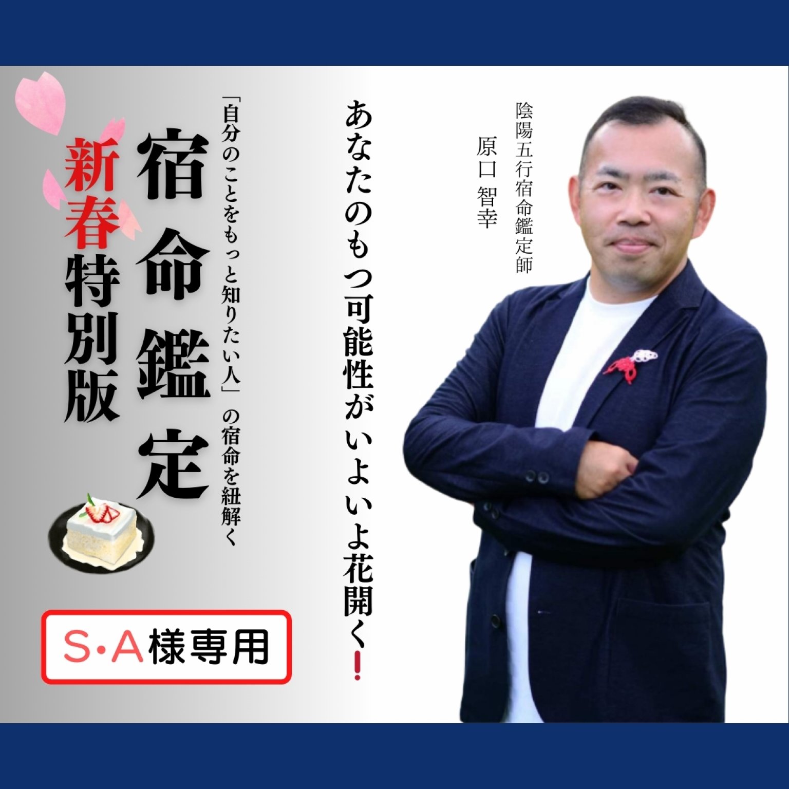 宿命鑑定【S•A様専用チケット】(60分) - 郷の寺子屋 円仁塾 宿命鑑定【S•A様専用チケット】(60分) - 郷の寺子屋 円仁塾