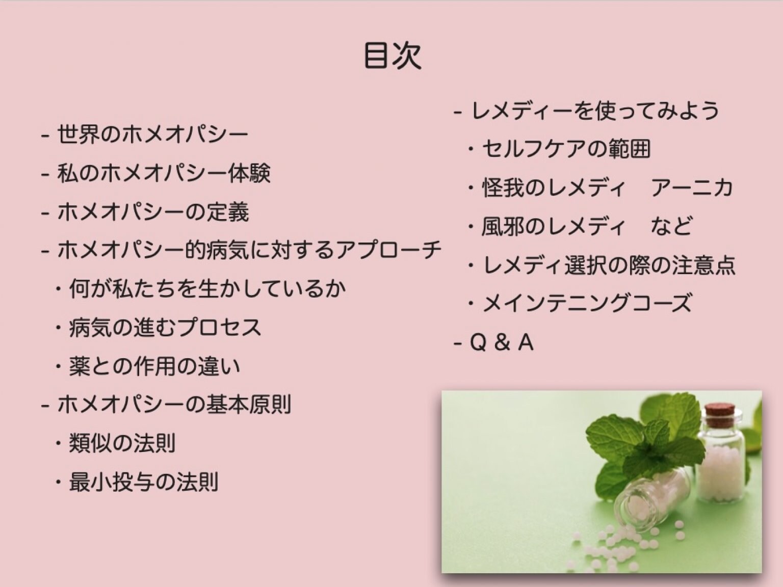 はじめての方のための「ホメオパシーセルフケア入門」