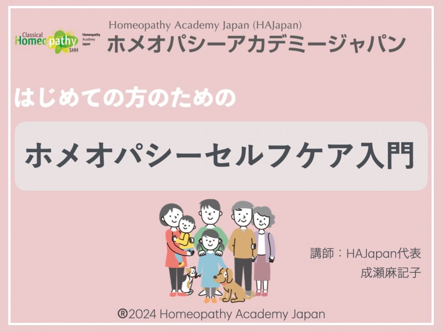 はじめての方のための「ホメオパシーセルフケア入門」