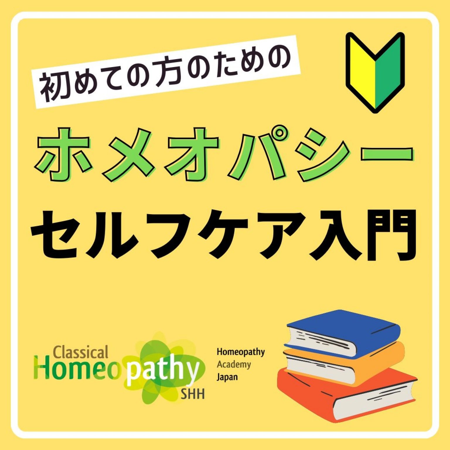 はじめての方のための「ホメオパシーセルフケア入門」