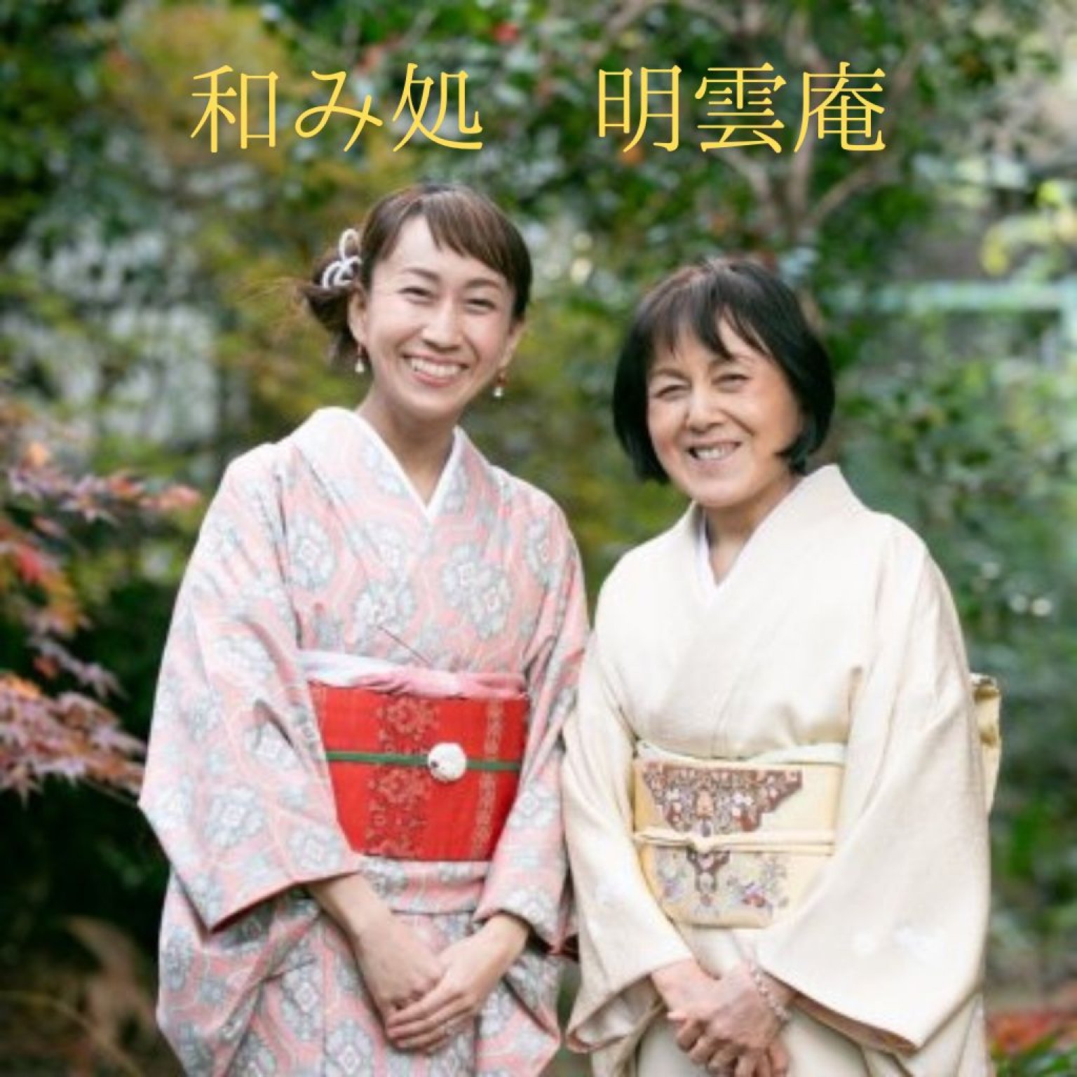 ✨シモト珈琲 × 和み処 明雲庵✨　☘️コラボチケット☘️ よもぎ蒸し & ランチセット