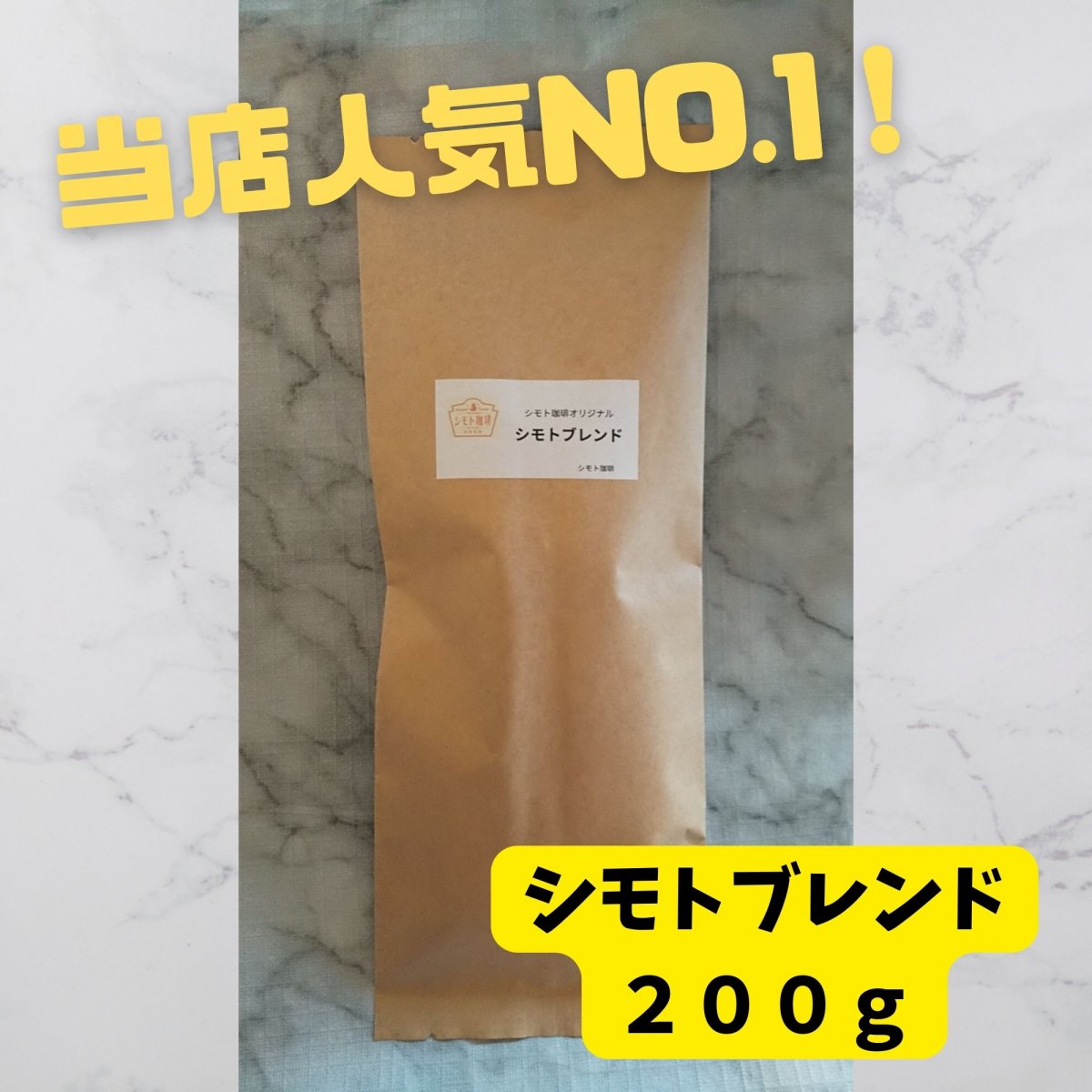 シモトブレンド 200g