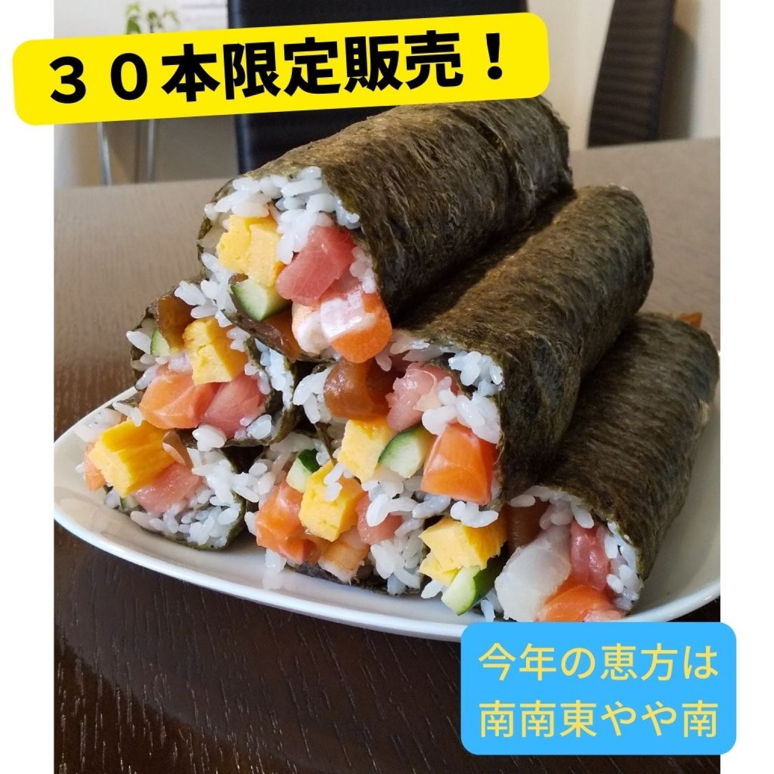 2月3日（金）　節分の日　【恵方巻】