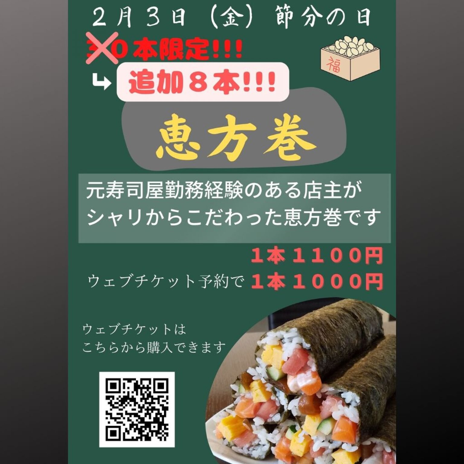 2月3日（金）【恵方巻】　追加販売