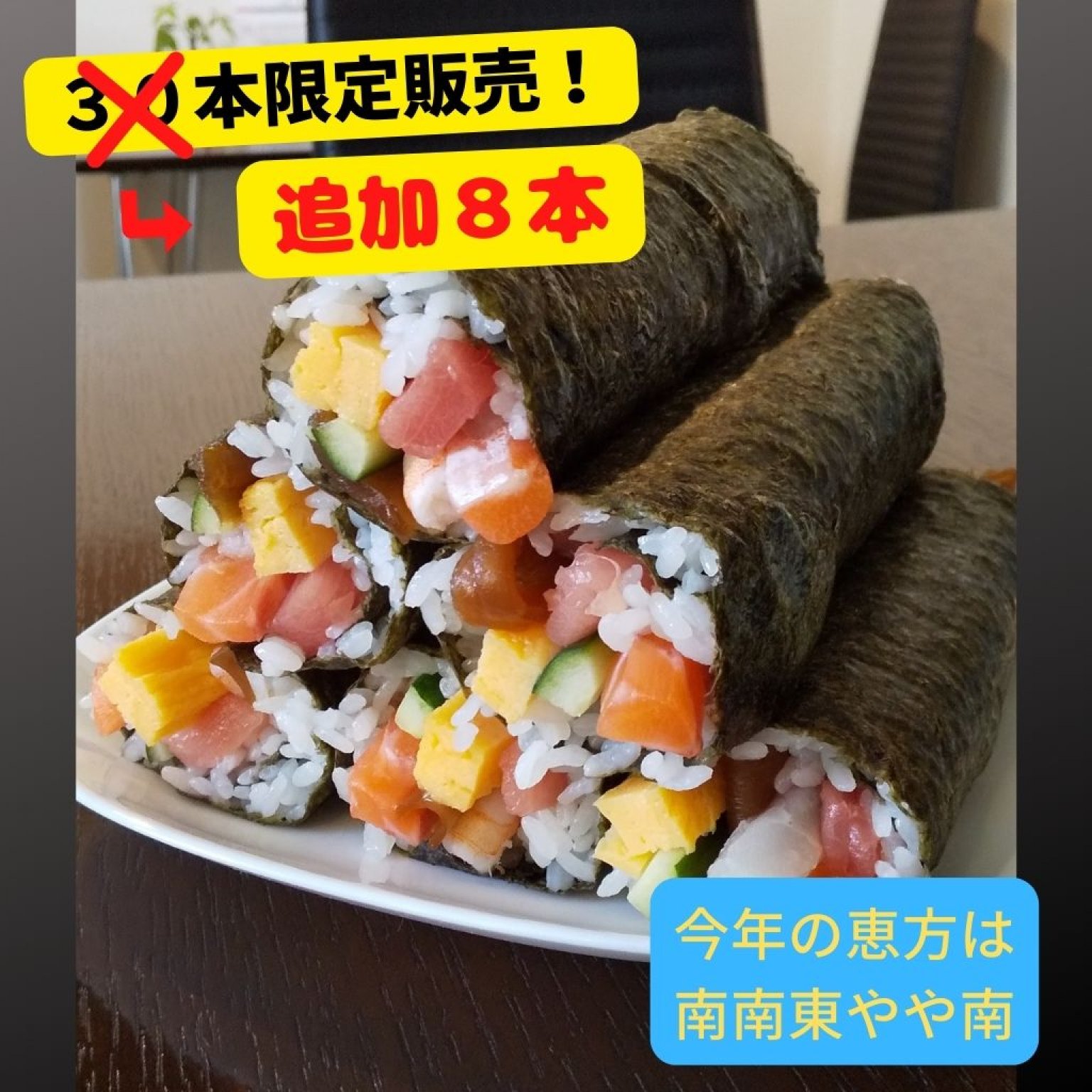 2月3日（金）【恵方巻】　追加販売
