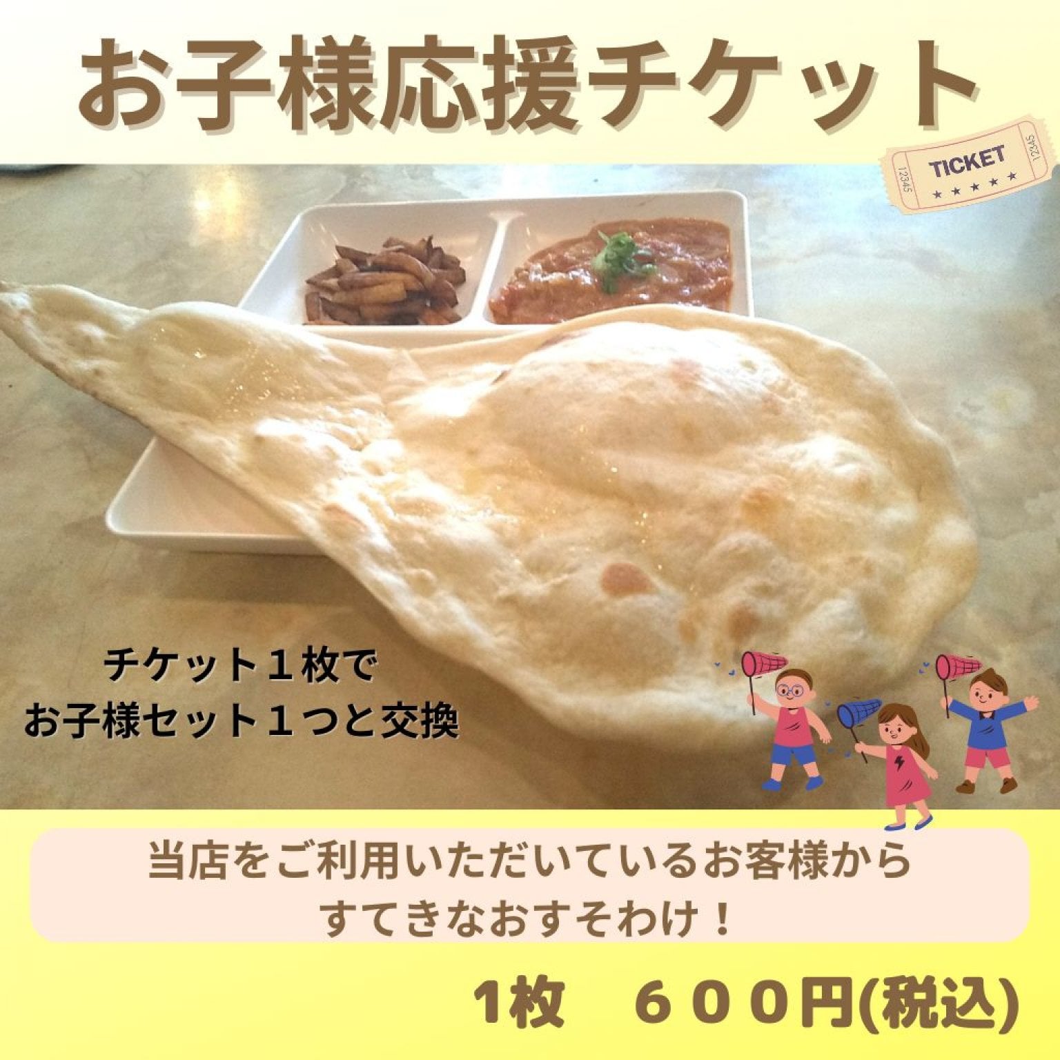 子ども応援チケット 　お子さまカレー