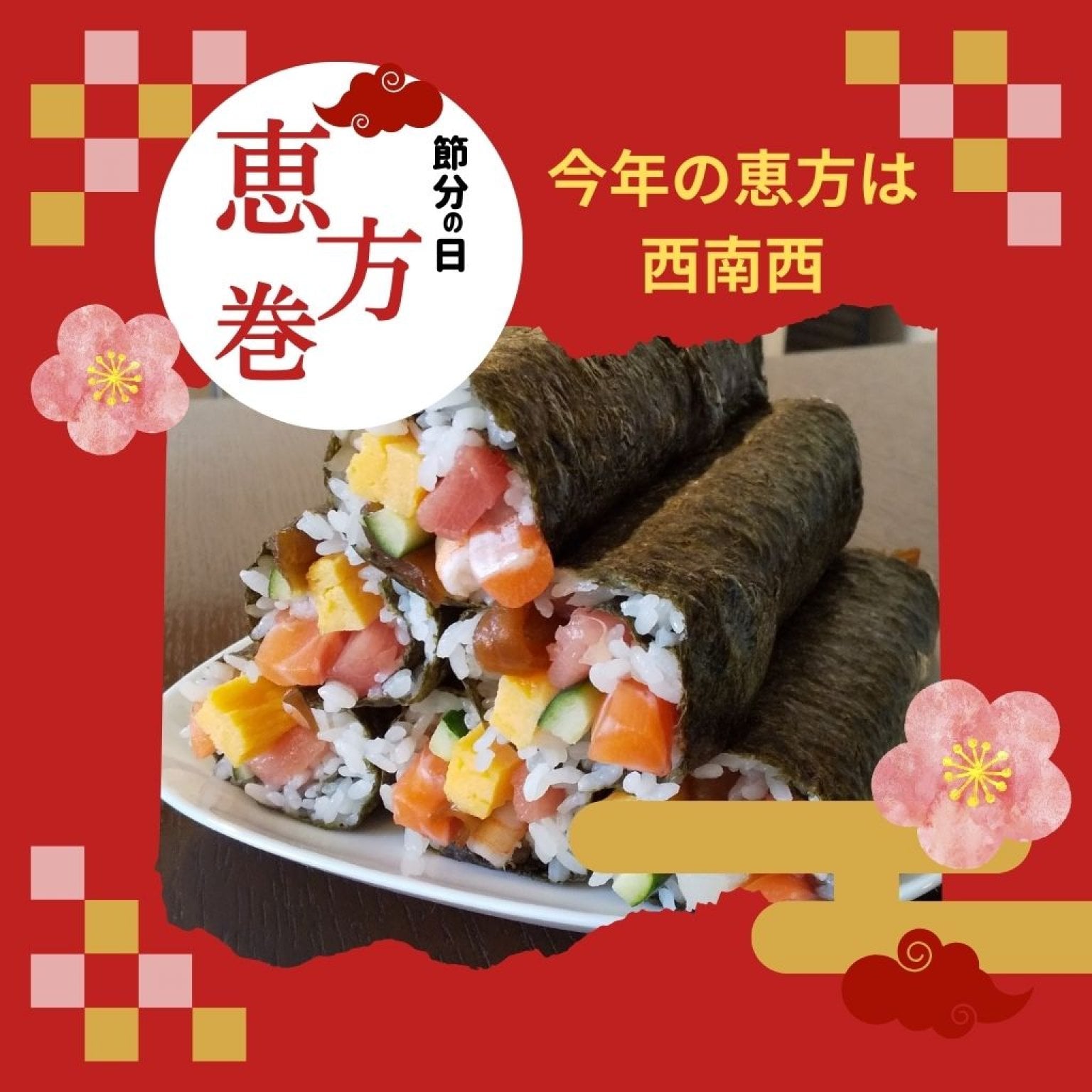 ２０２５年２月２日(日) 節分の日【恵方巻】猫月Cafe様専用