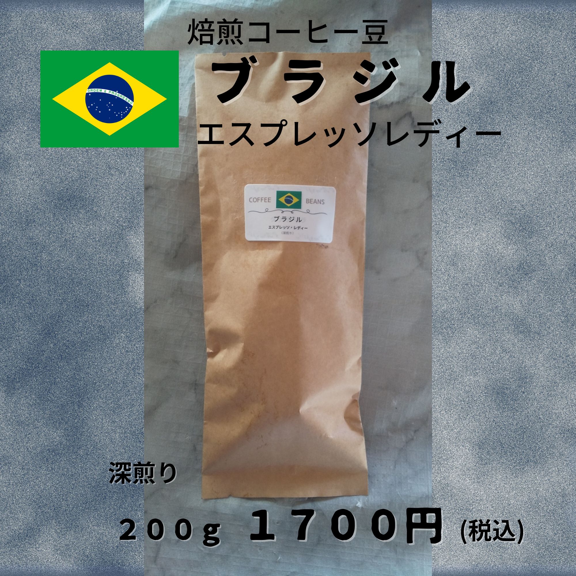 コーヒー豆 🇧🇷ブラジル エスプレッソレディー 200g