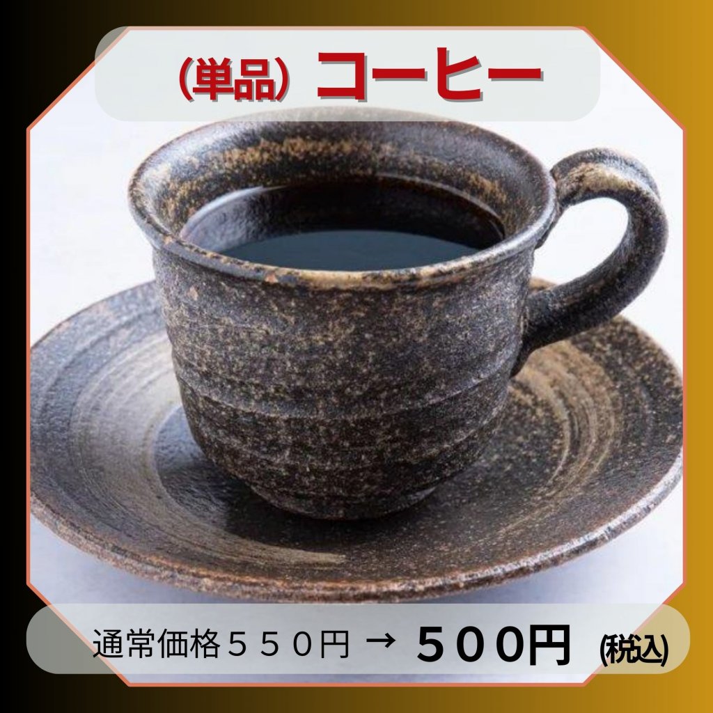 ✨ご来店様専用✨　単品コーヒー