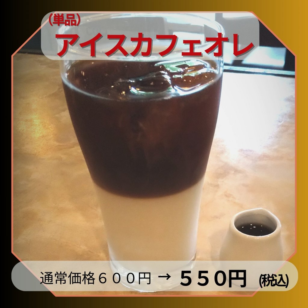 ✨ご来店様専用✨【単品】アイスカフェオレ