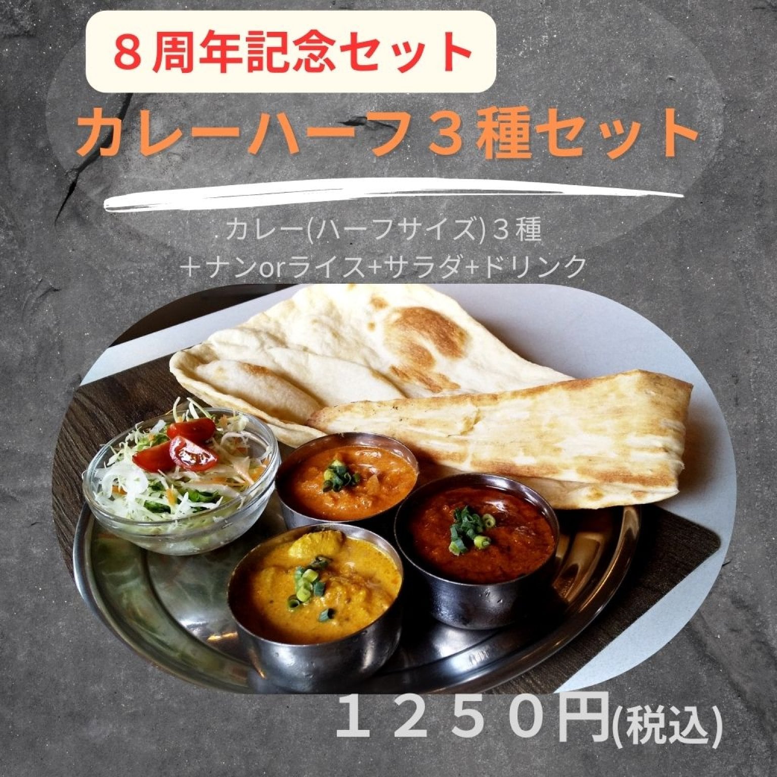 ✨ご来店様専用✨ ８周年記念！　  カレーハーフサイズ３種セット