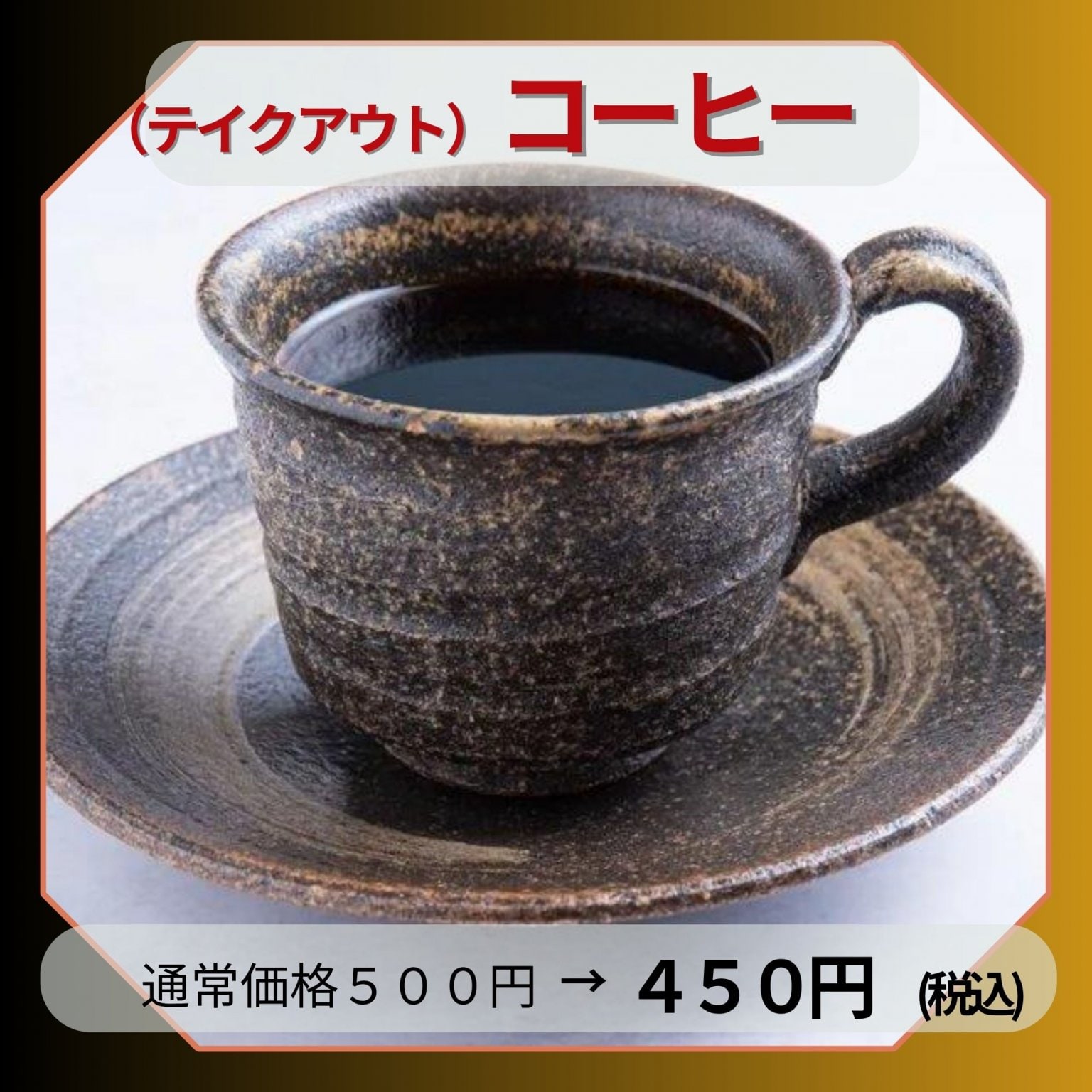 テイクアウト用コーヒー
