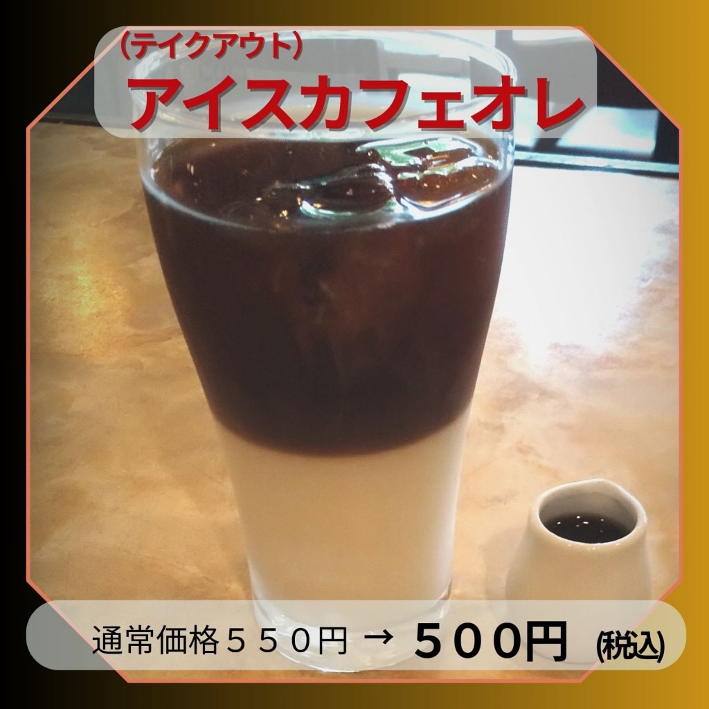 ✨ご来店様専用✨【テイクアウト】アイスカフェオレ