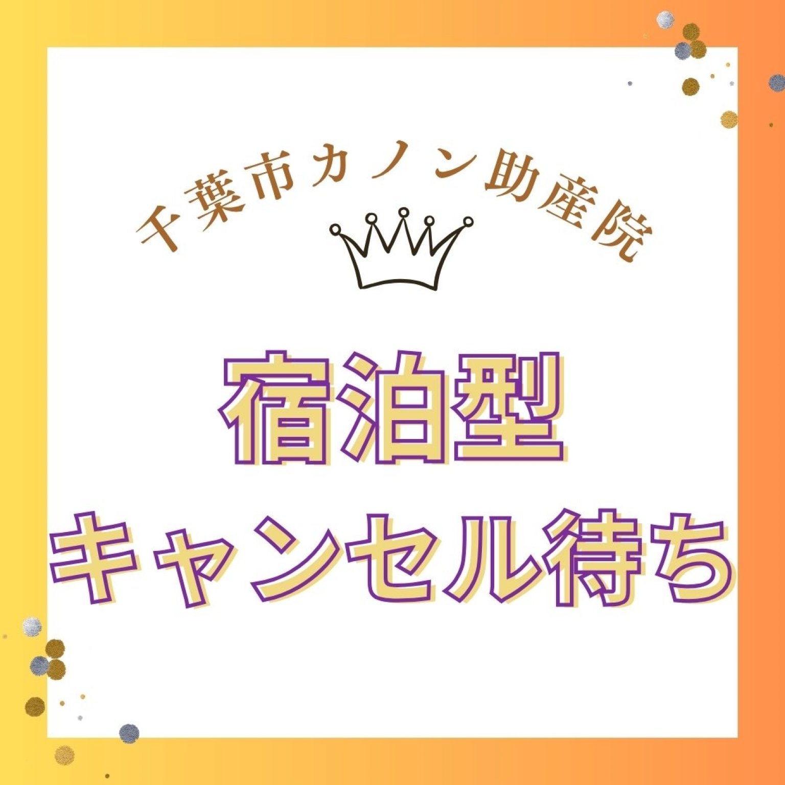宿泊型９月２９日3組のキャンセル待ち【平良・宮﨑】