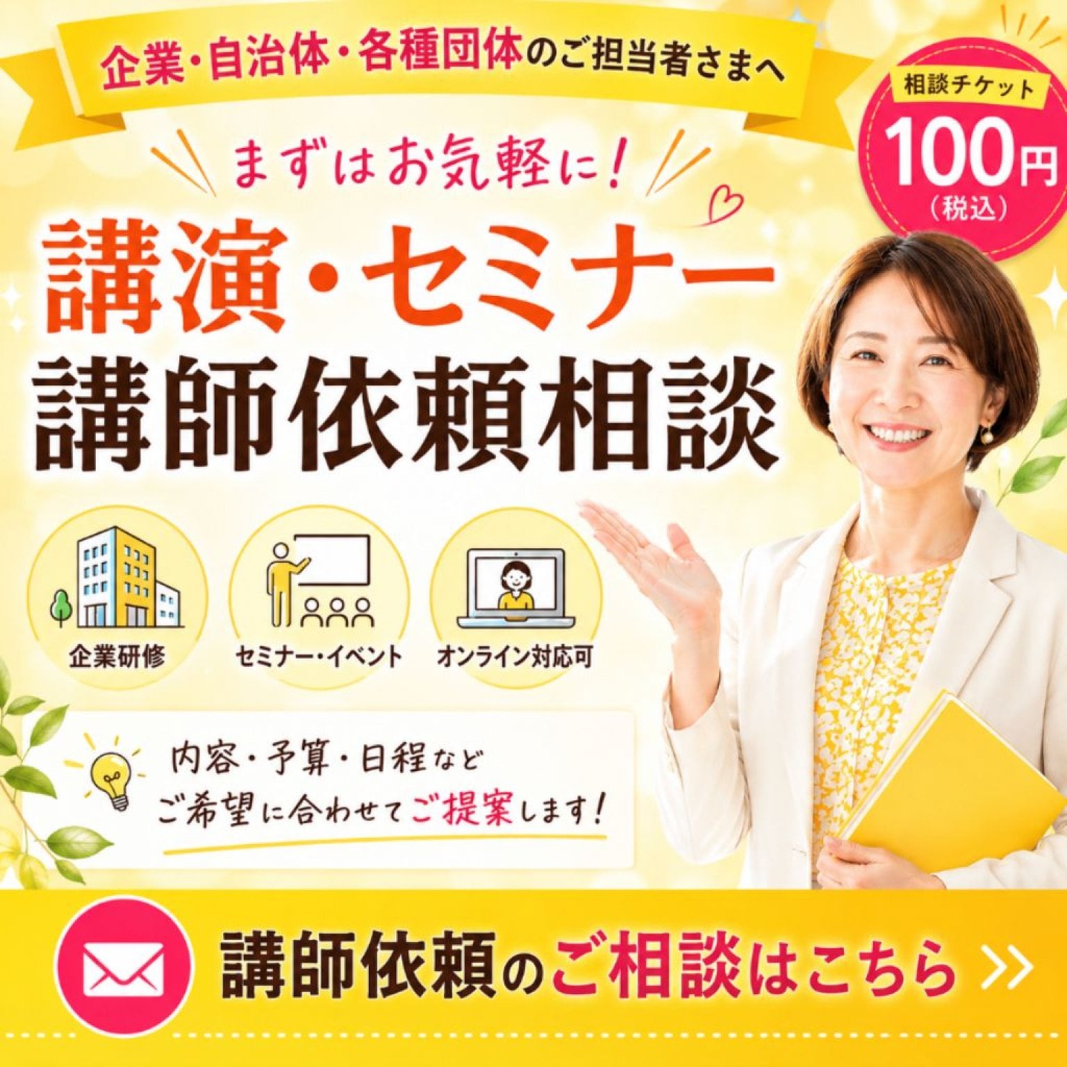 講演・セミナー講師依頼相談
