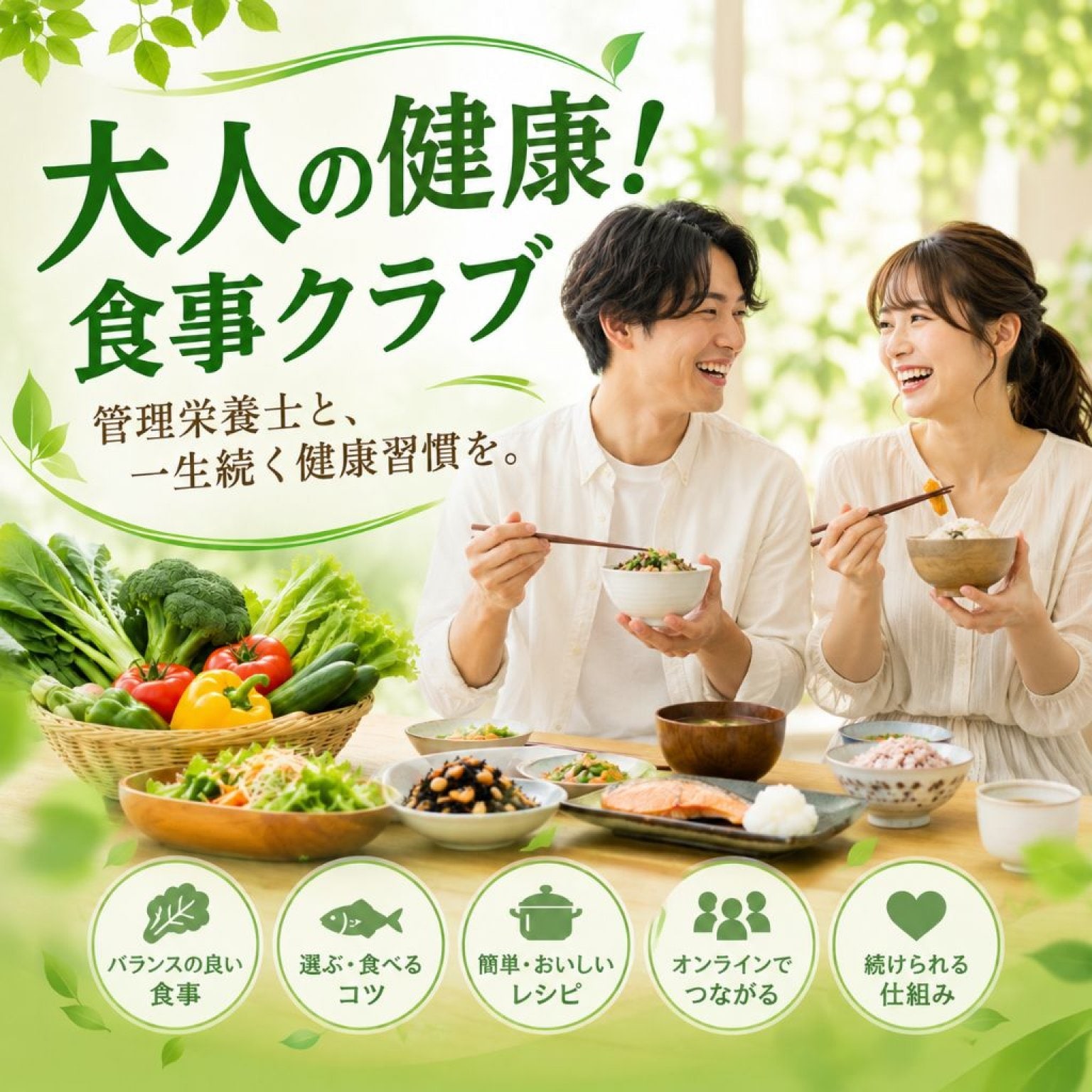 大人の健康！食事クラブ