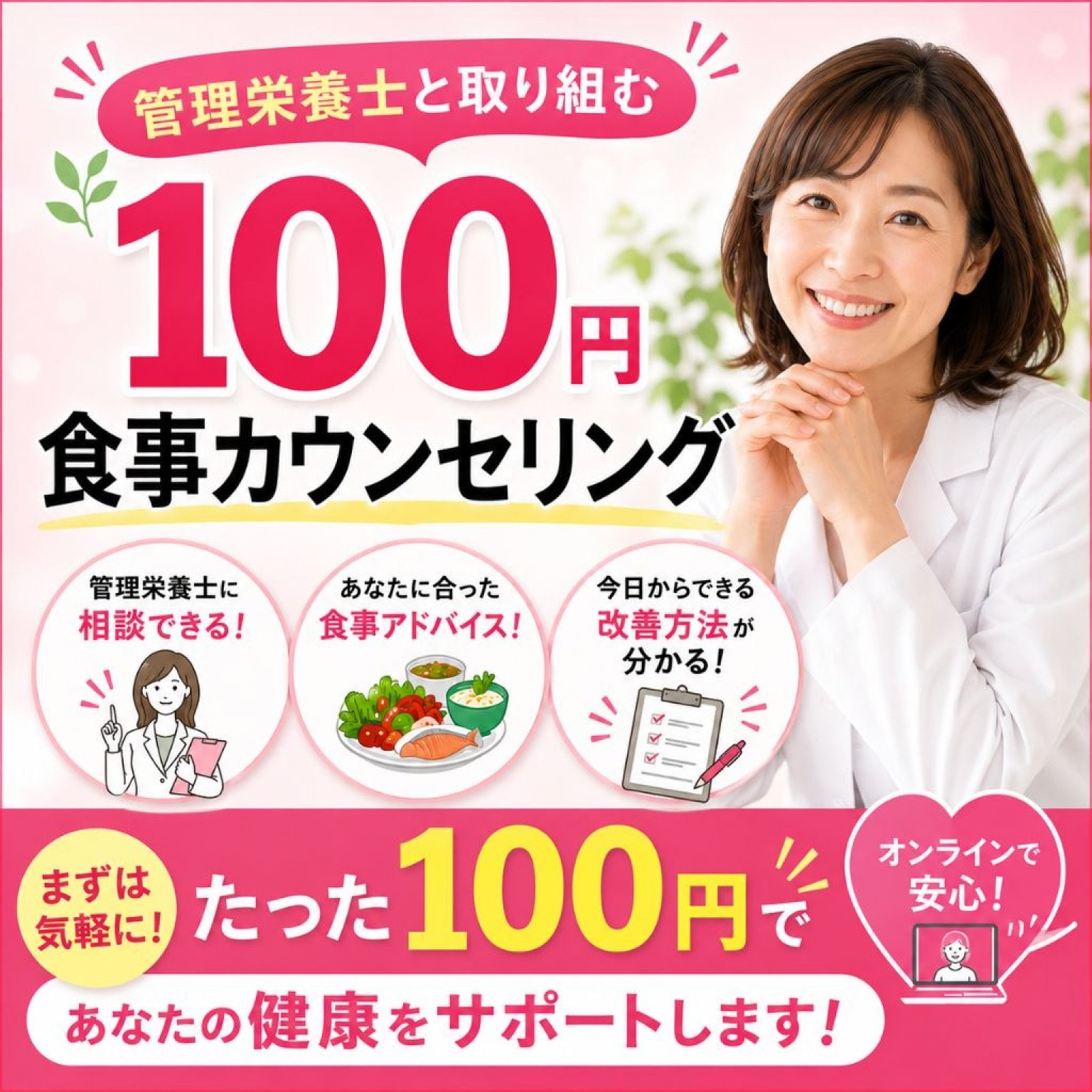 100円 食事改善カウンセリング