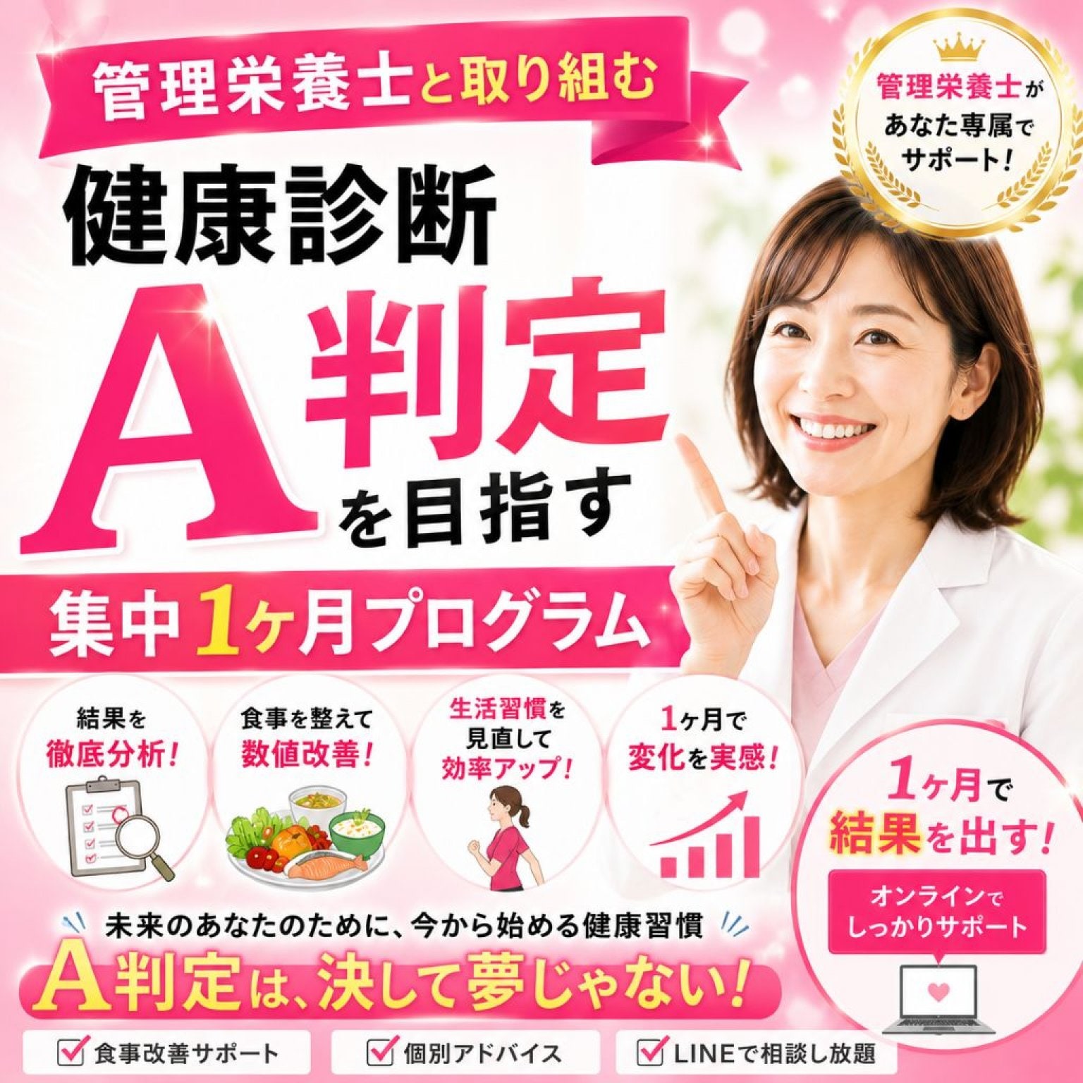 管理栄養士と取り組む 健康診断A判定を目指す 集中1ヶ月プログラム