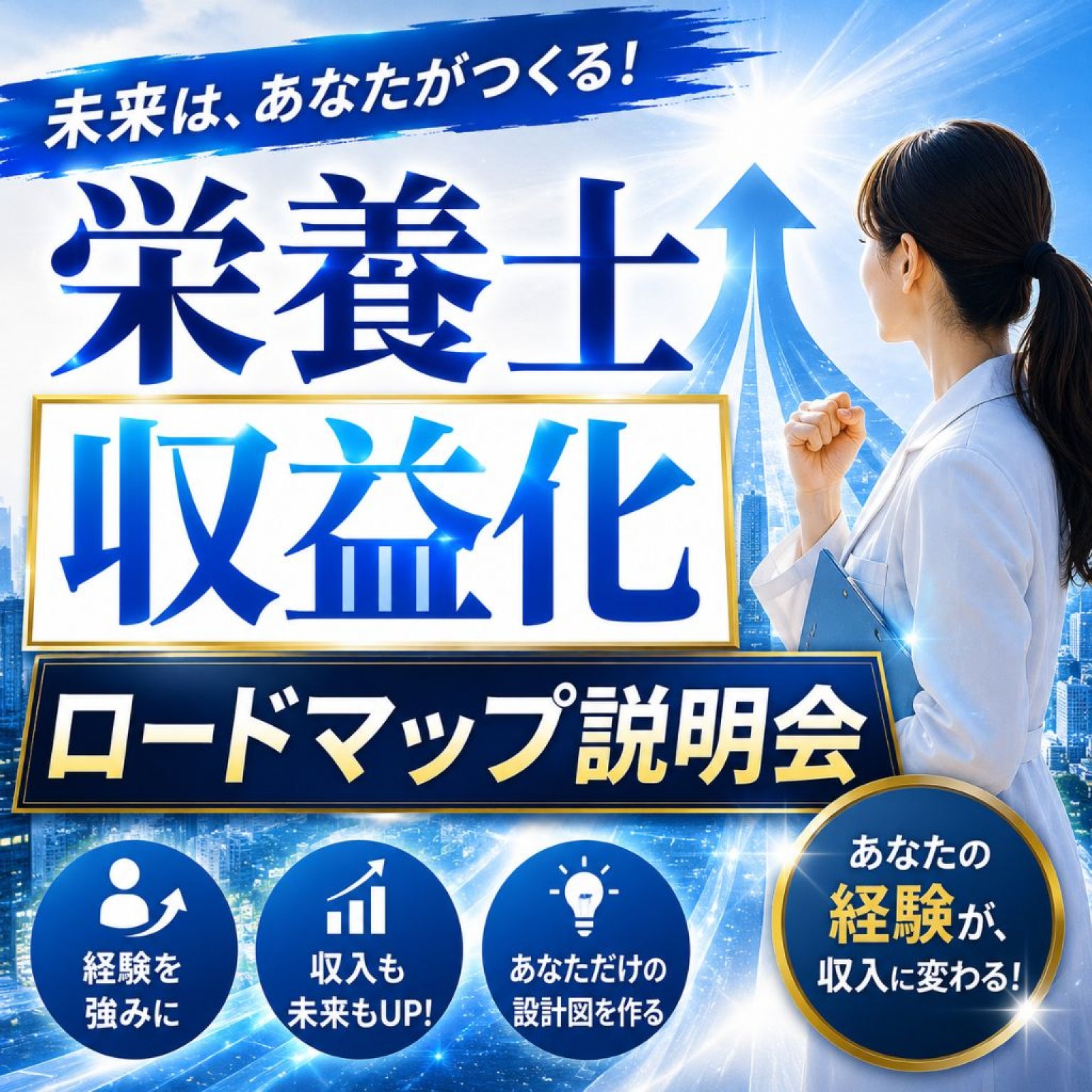 栄養士収益化ロードマップ作成会