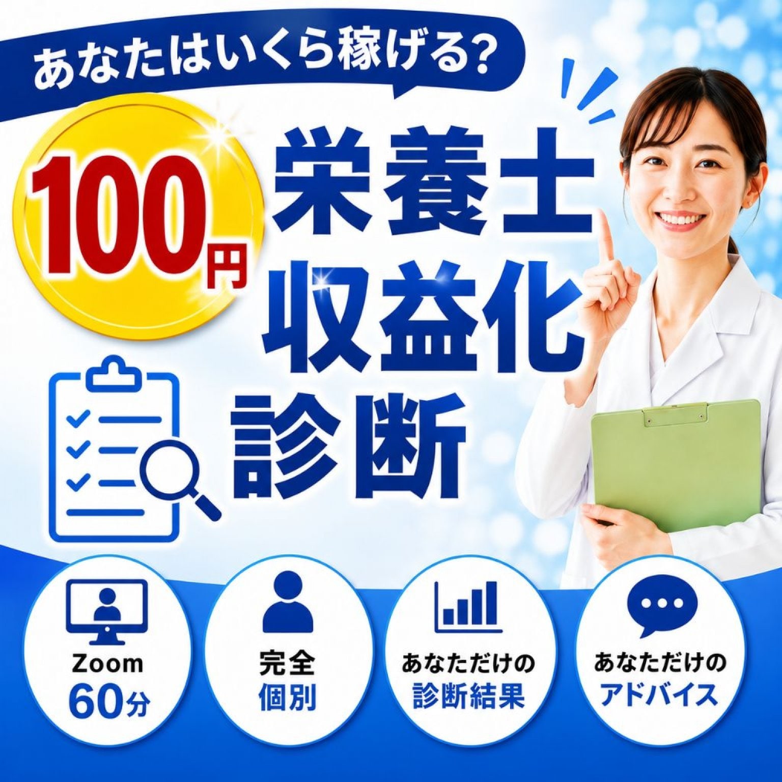 100円栄養士収益化診断