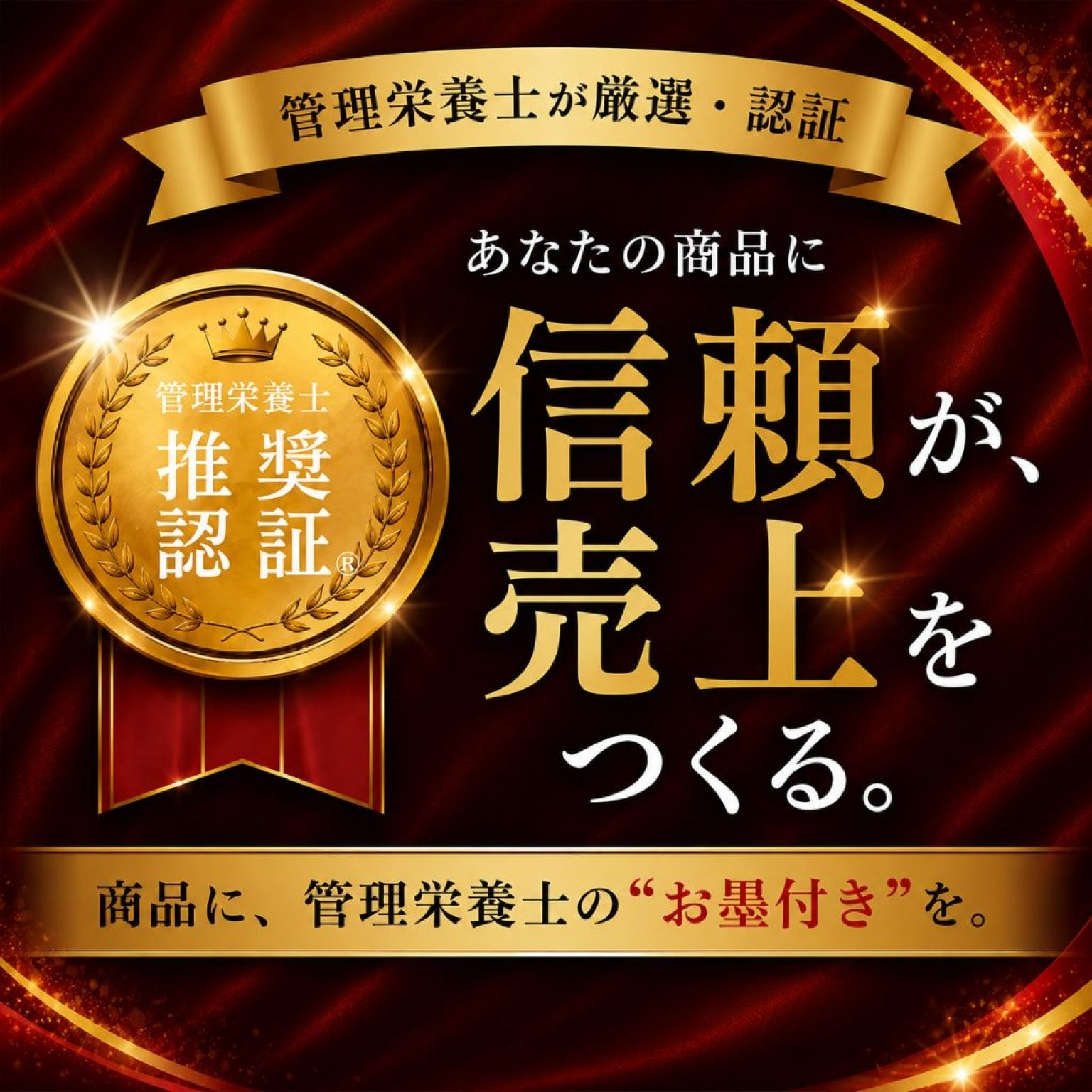 管理栄養士推奨認証プログラム（あなたの商品に「管理栄養士監修」という信頼を）
