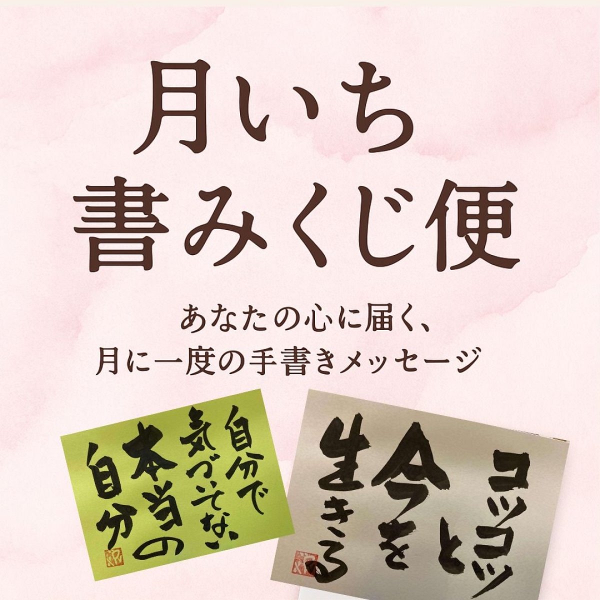 月いち書みくじ便