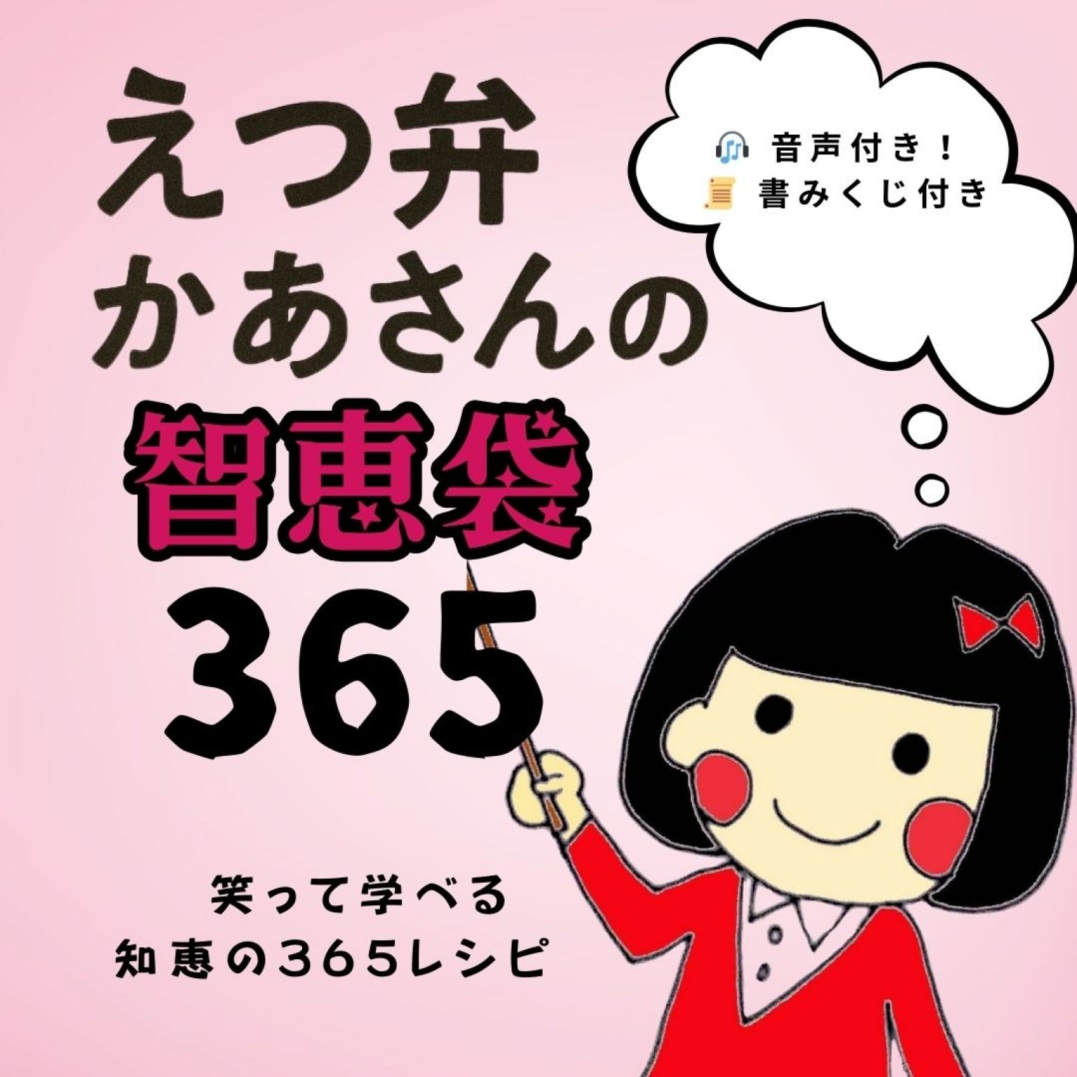 えつ弁かあさんの智恵袋365
