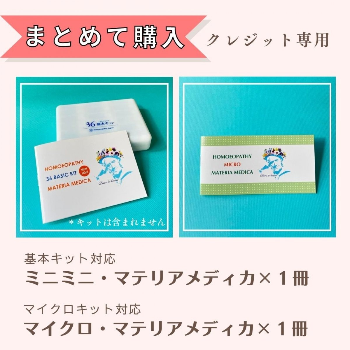 まとめて購入　①ミニミニ・マテリアメディカ（基本キット対応）1冊　②マイクロ・マテリアメディカ（マイクロキット対応）1冊　