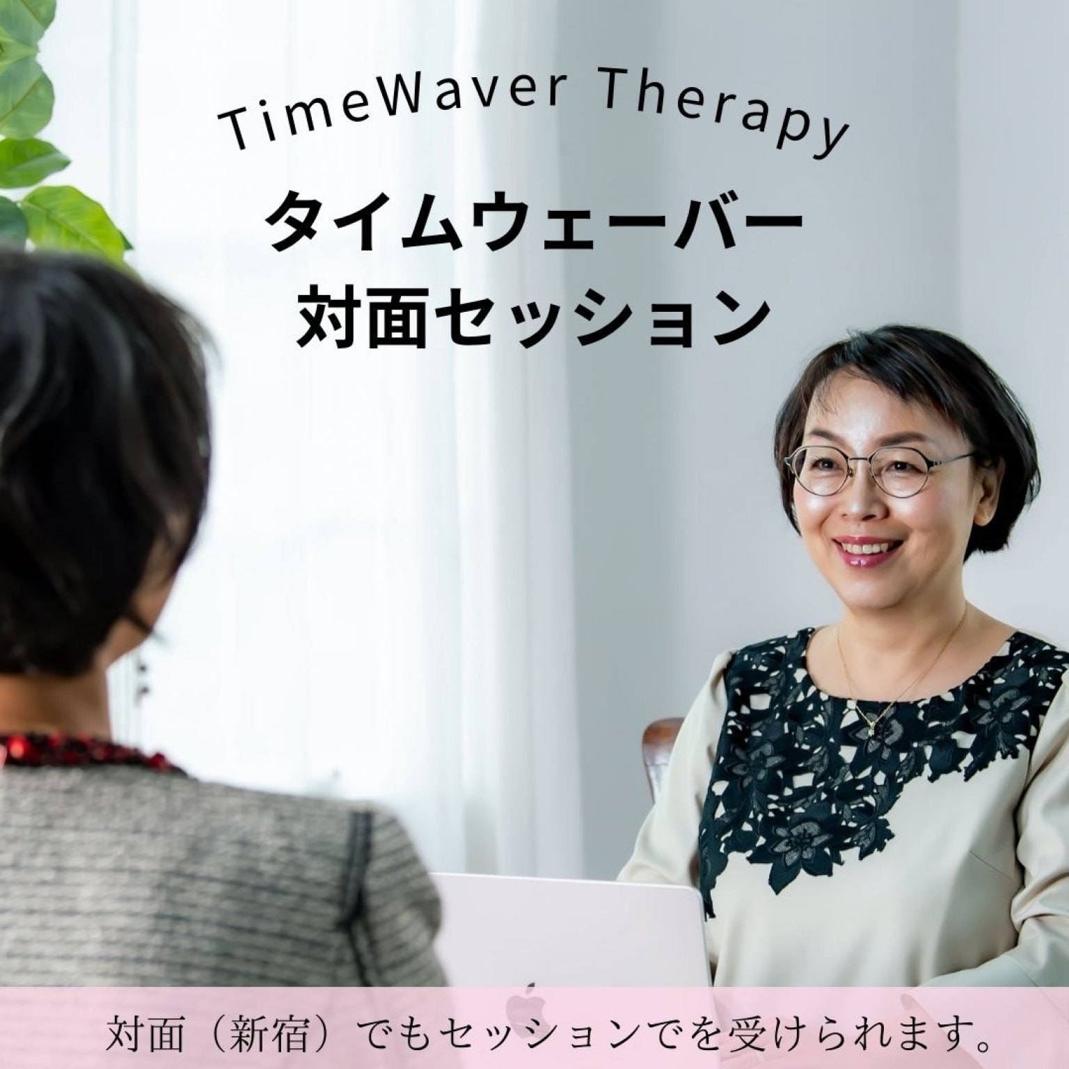 タイムウェーバーオンラインセッション（初回）