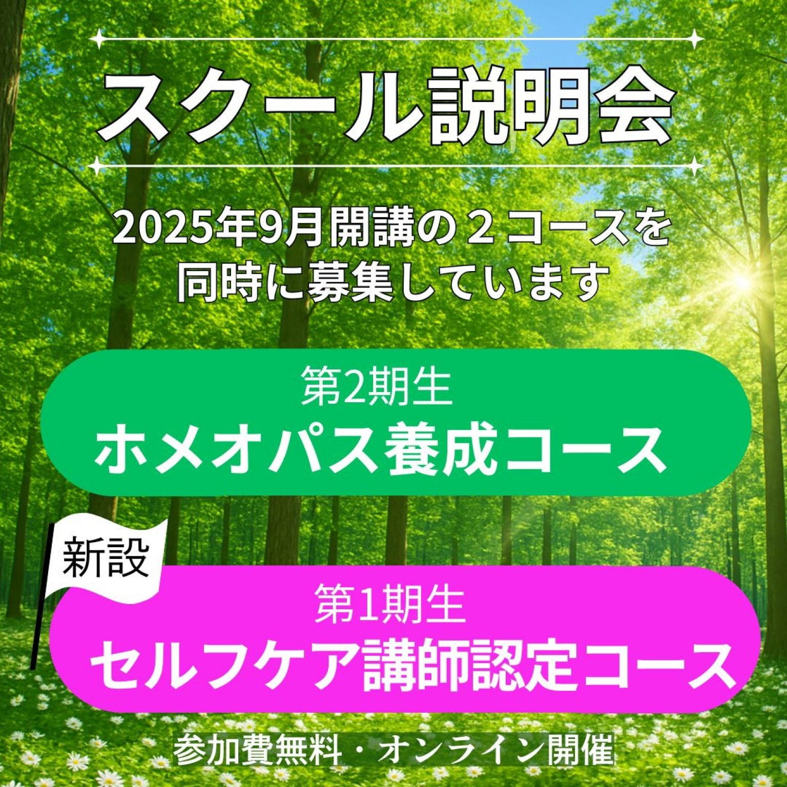  ホメオパス養成コース・セルフケア講師認定コース