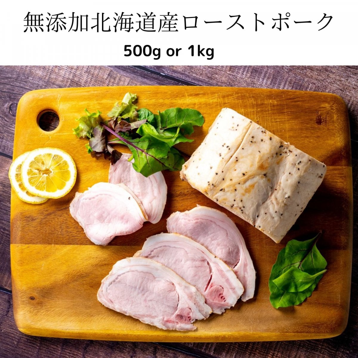 無添加北海道産ローストポーク500g