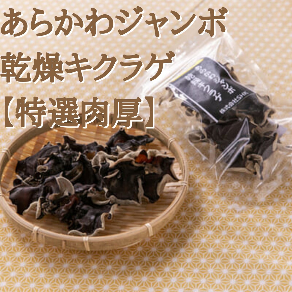 あらかわジャンボ乾燥キクラゲ【特選肉厚】30g×2Pセット/送料無料