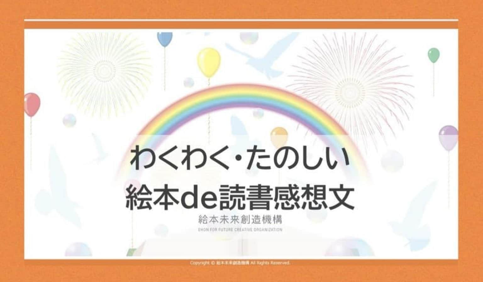 わくわく・たのしい絵本de読書感想文