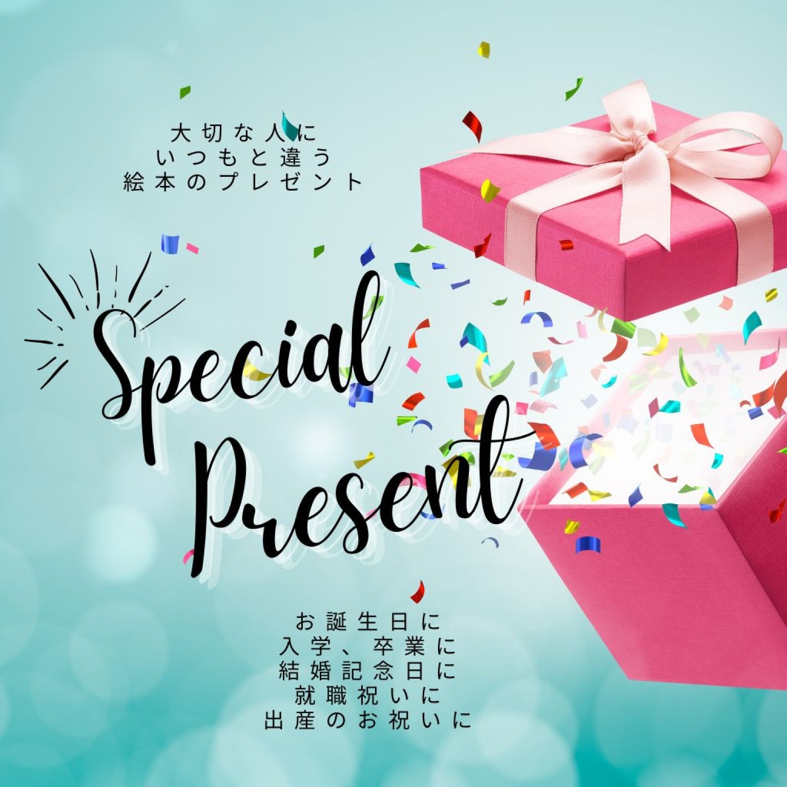 誕生、出産等記念日お祝いプレゼント（絵本選書＆講座付）