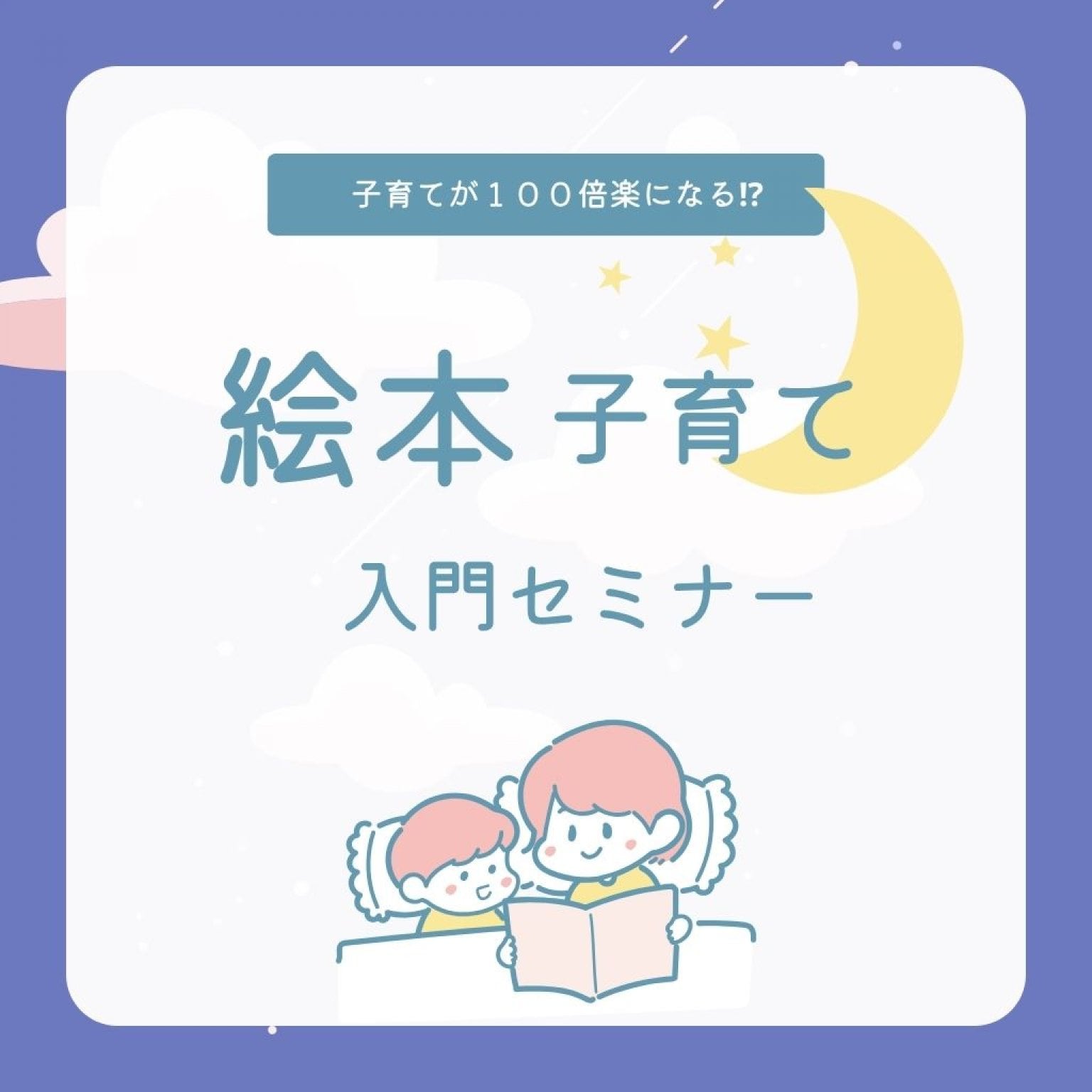 【オンライン受講】一生使える子育ての軸が手に入る！絵本子育て入門セミナー