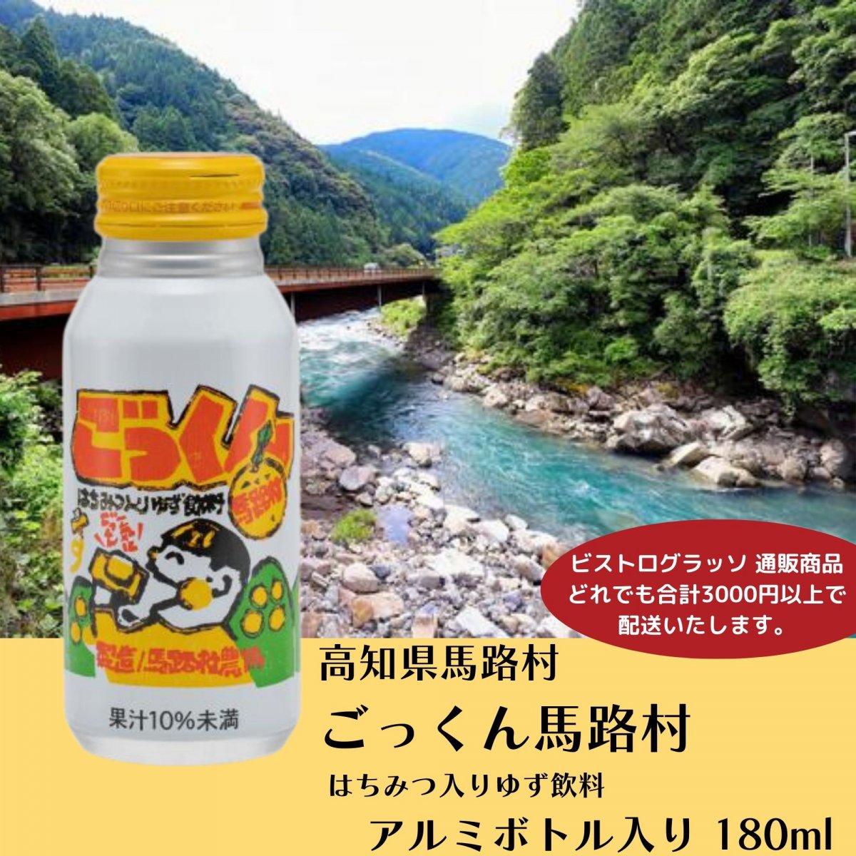 ごっくん馬路村（はちみつ入りゆず飲料) 180ml アルミボトル入り / 高知県馬路村特産品