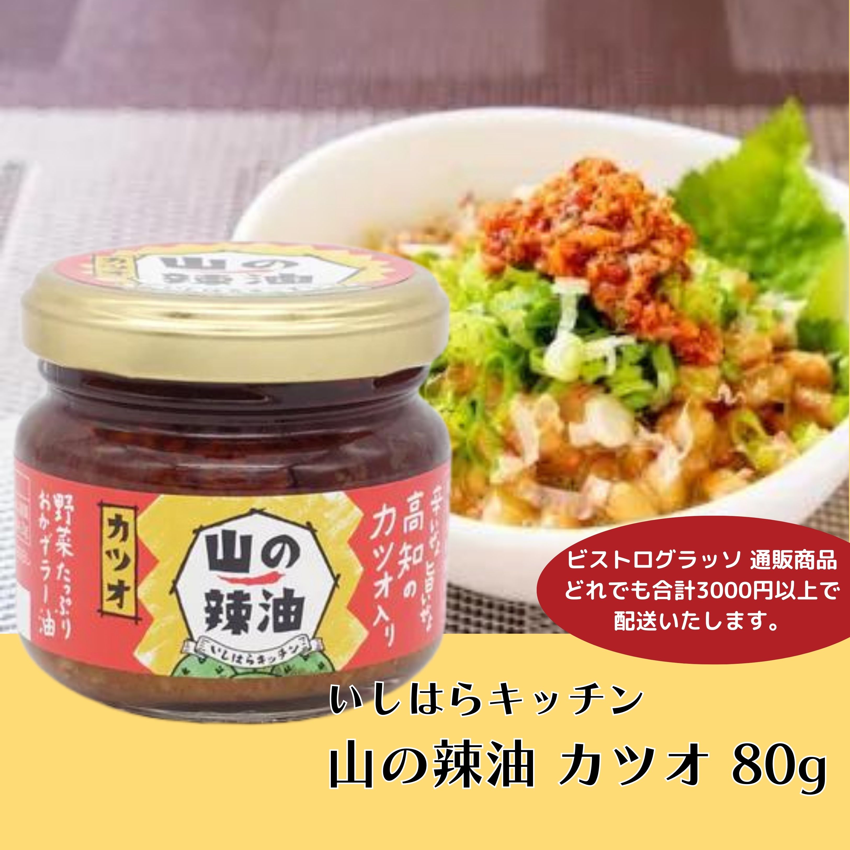 カツオ 80g】山の辣油(おかずラー油) / いしはらキッチン / 高知県土佐