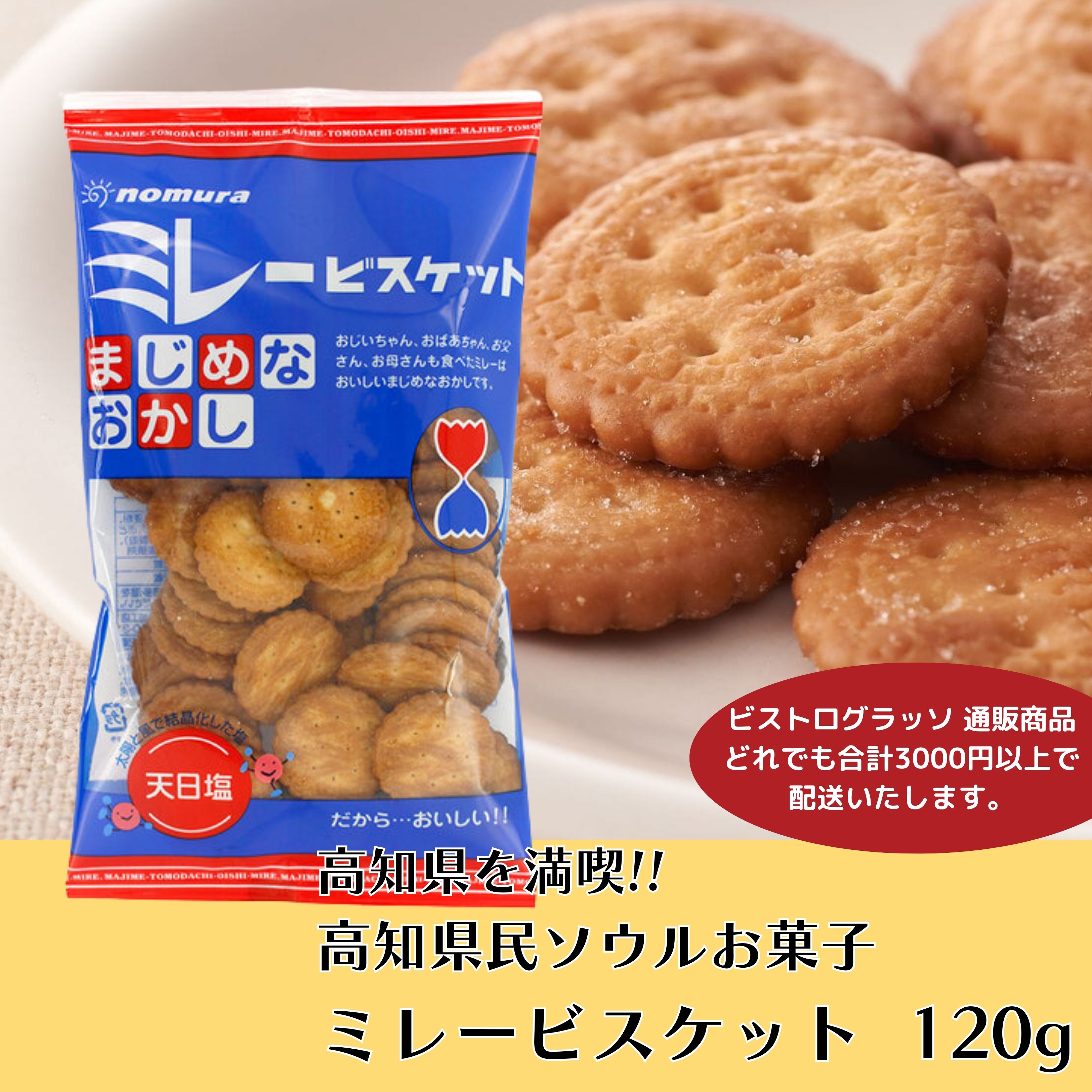 ミレービスケット120g /高知県のソウルお菓子